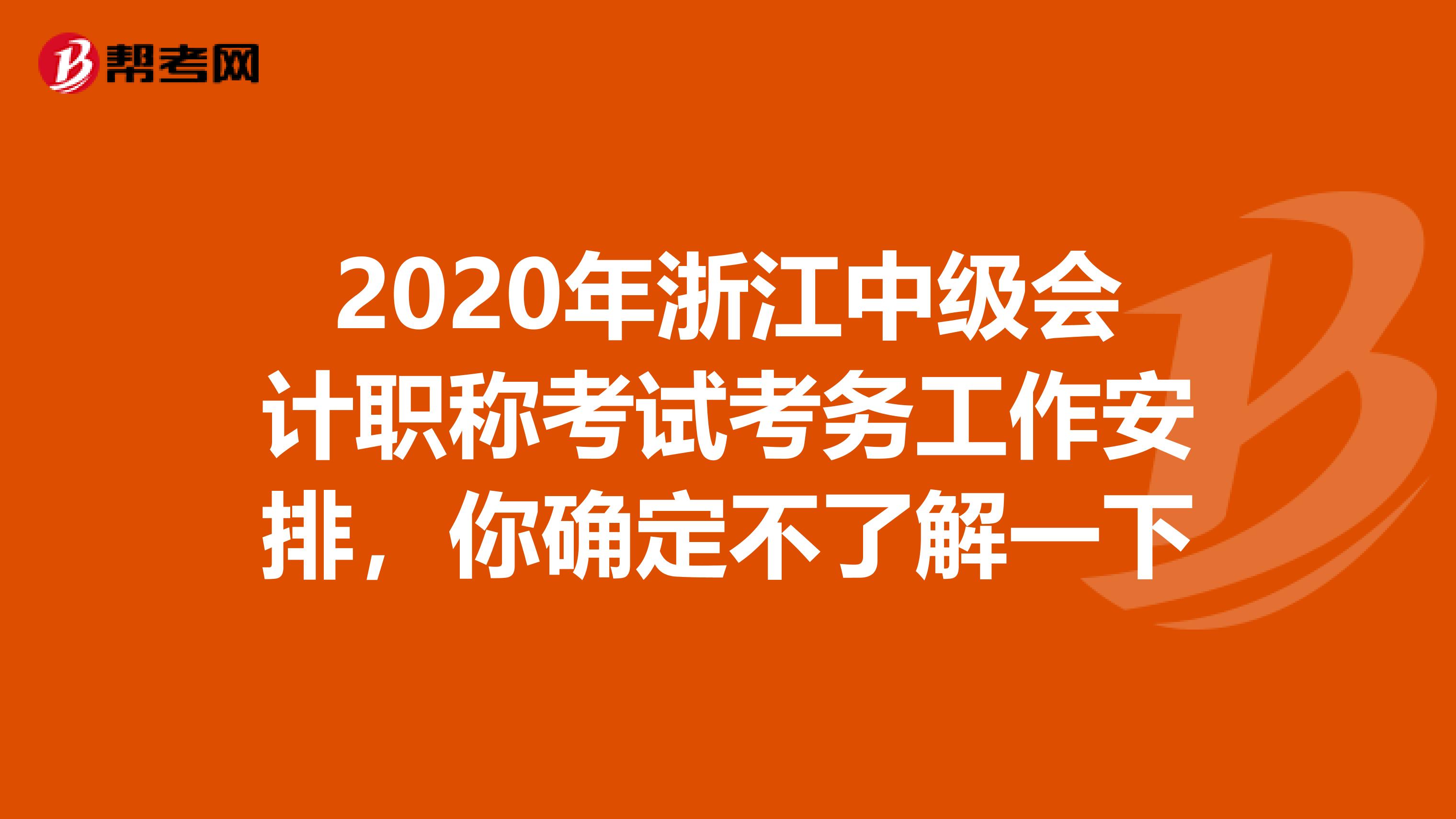 2020年浙江中级会计职称考试考务工作安排，你确定不了解一下