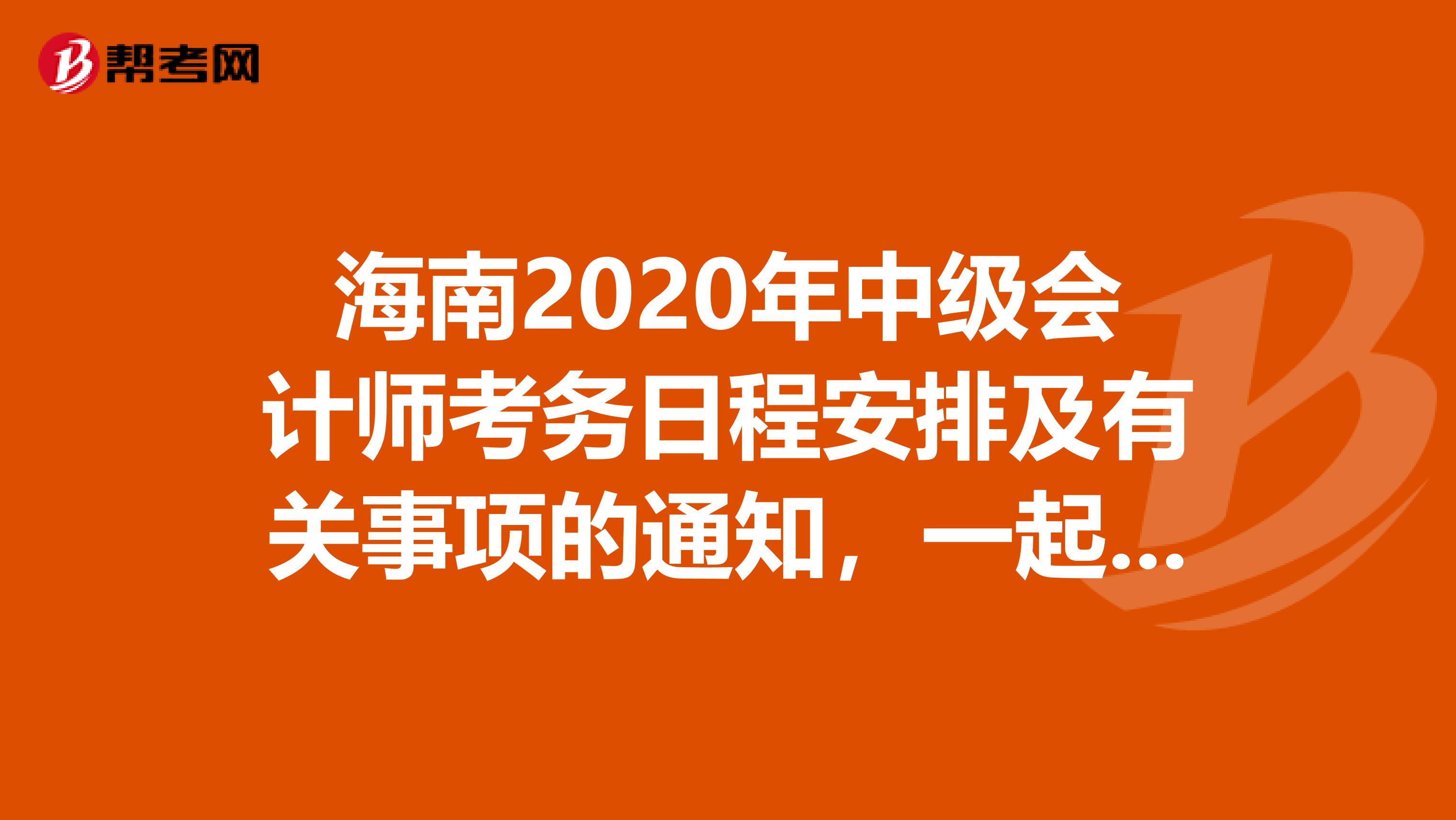 海南2020年中级会计师考务日程安排及有关事项的通知，一起了解一下！