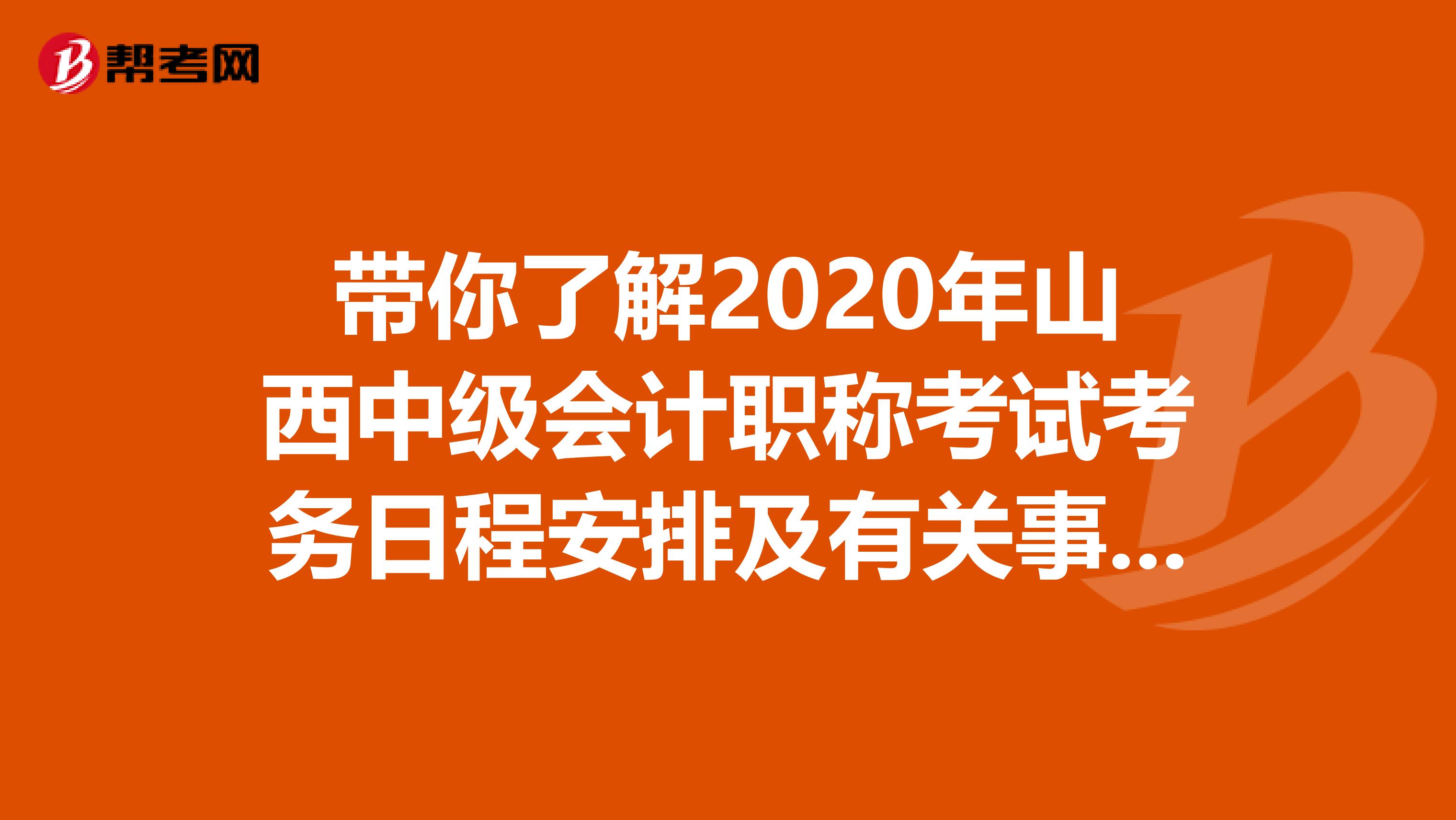 带你了解2020年山西中级会计职称考试考务日程安排及有关事项通知