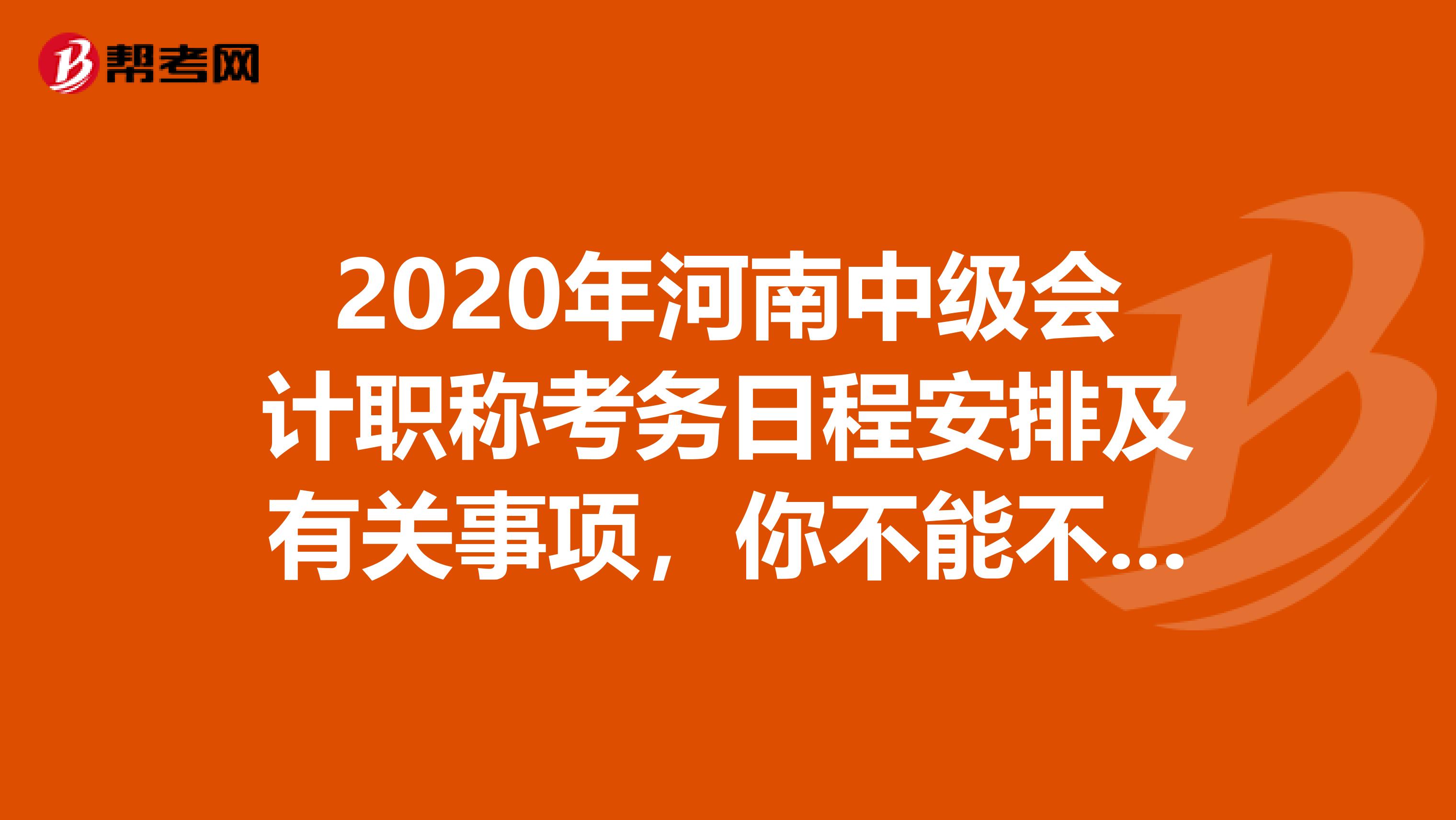 2020年河南中级会计职称考务日程安排及有关事项，你不能不知道