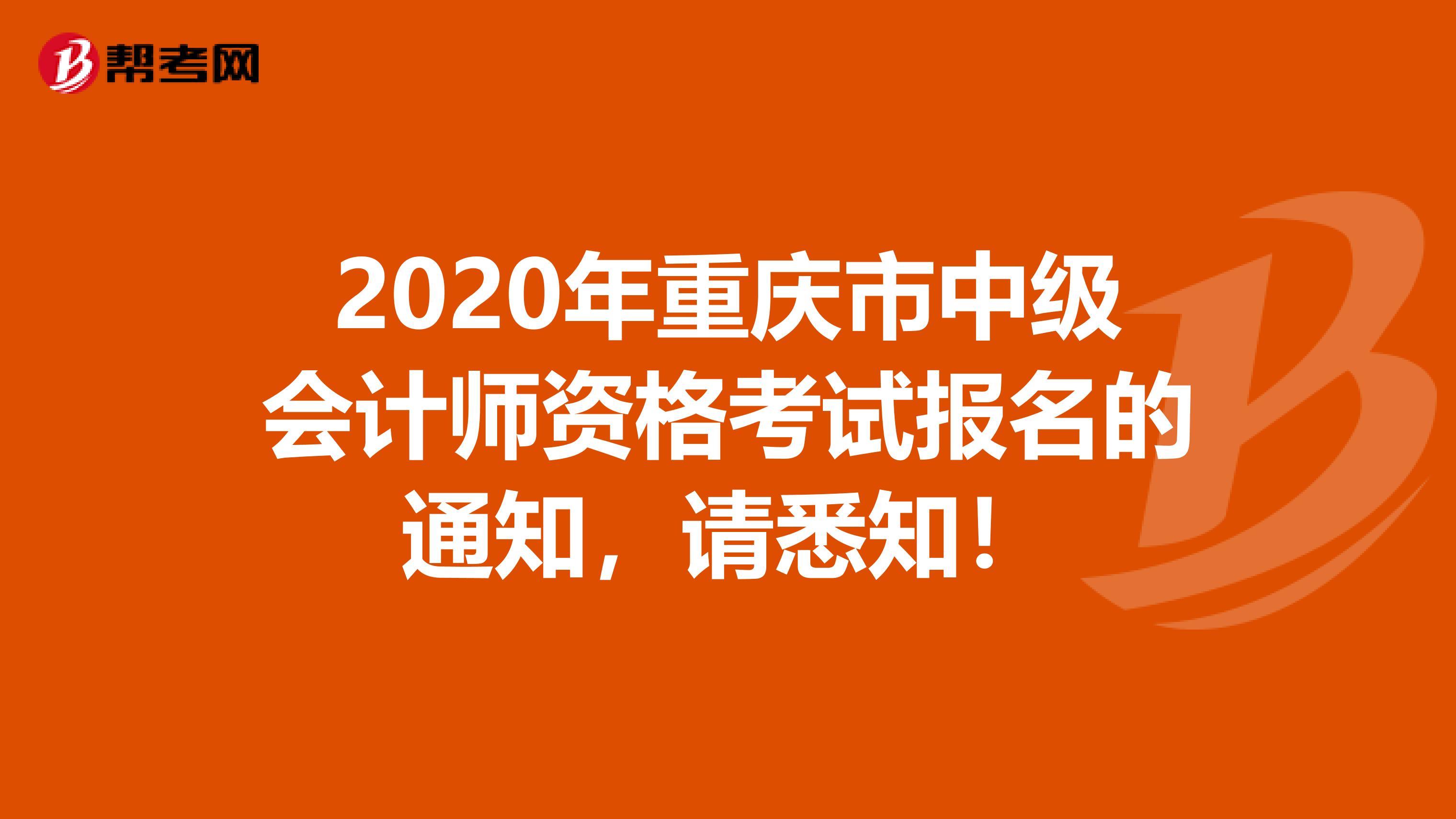 2020年重庆市中级会计师资格考试报名的通知，请悉知！