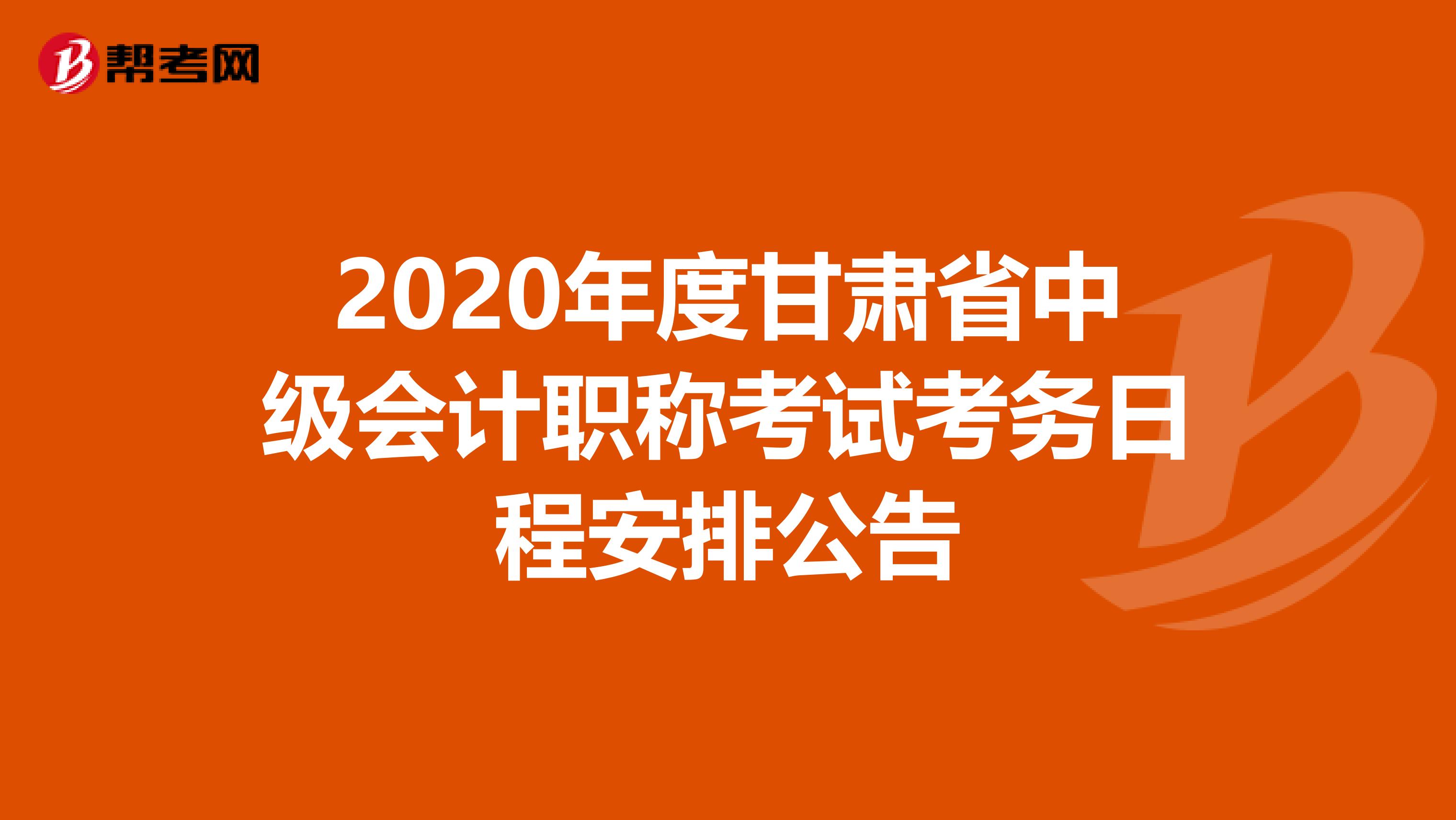 2020年度甘肃省中级会计职称考试考务日程安排公告