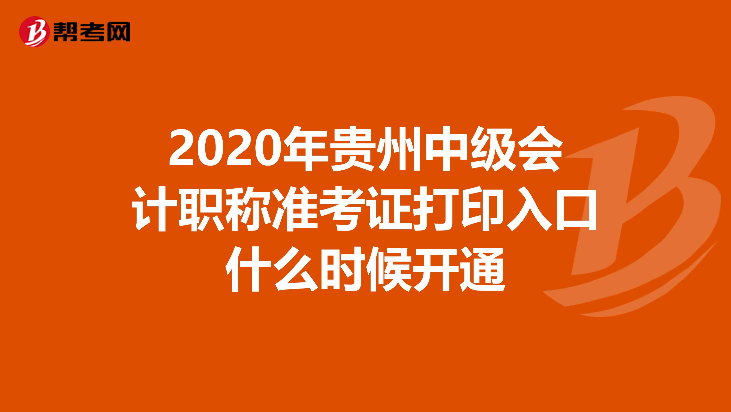 2020年贵州中级会计职称准考证打印入口什么时候开通