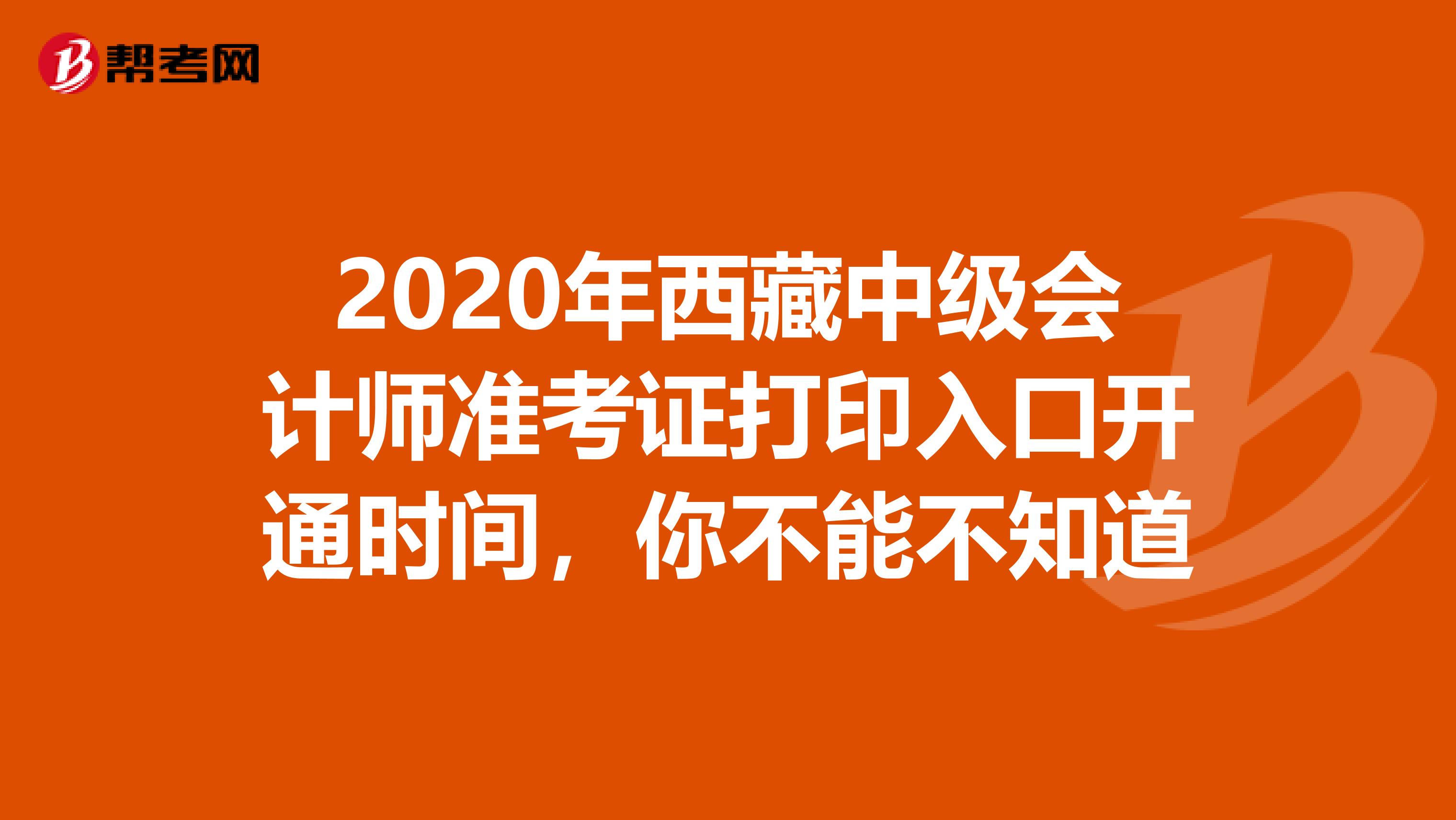 2020年西藏中级会计师准考证打印入口开通时间，你不能不知道