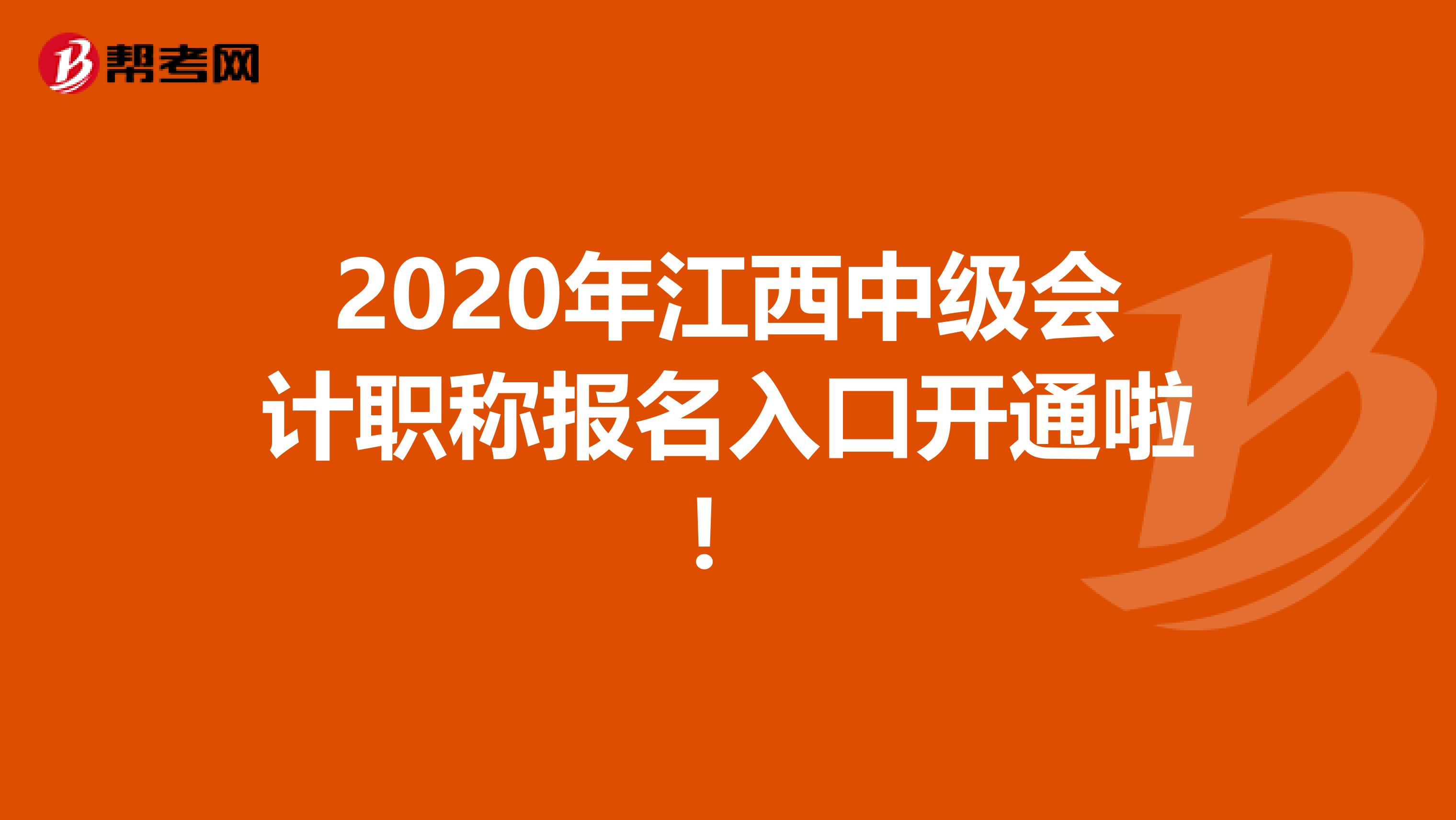 2020年江西中级会计职称报名入口开通啦！