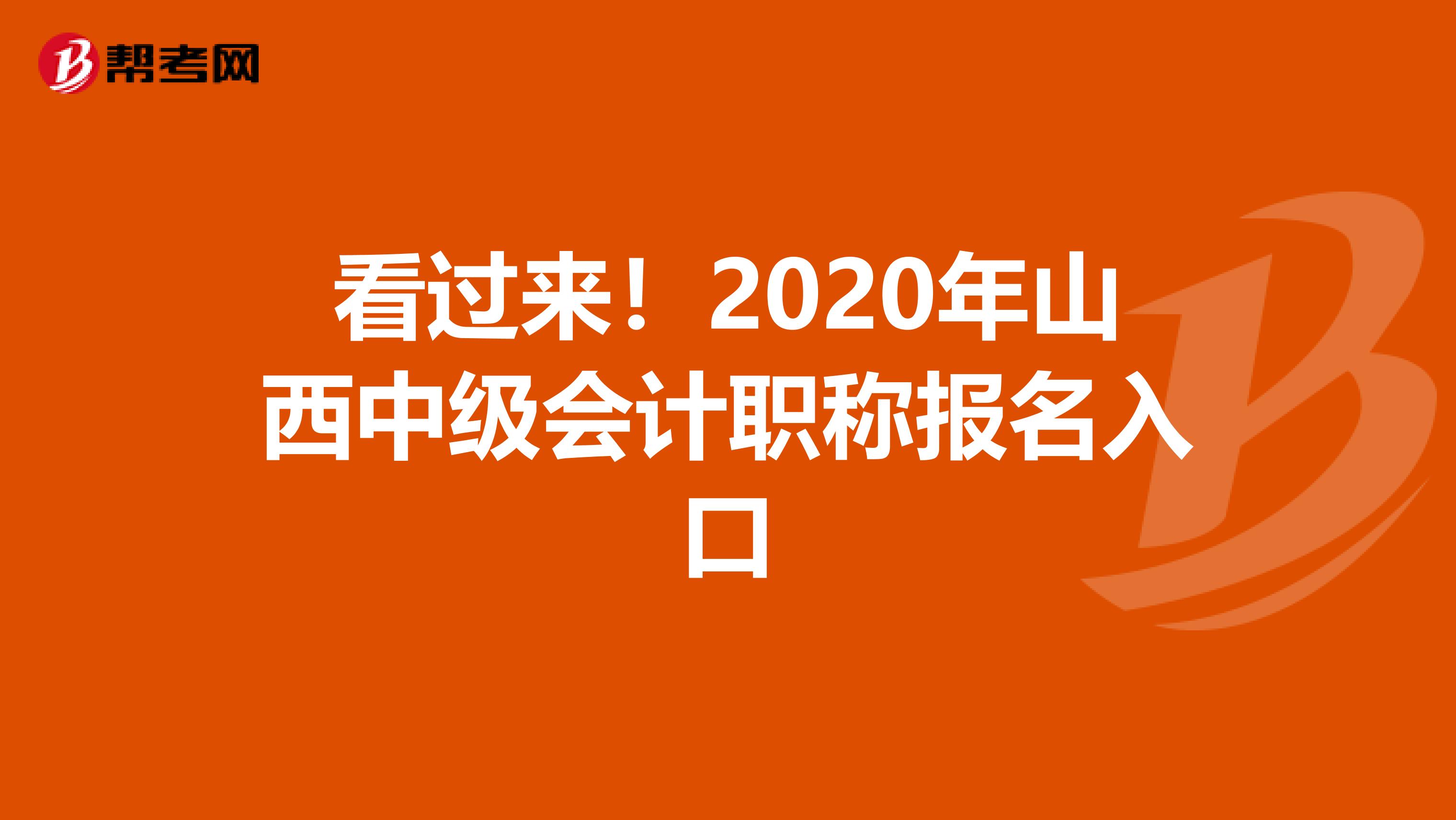 看过来！2020年山西中级会计职称报名入口