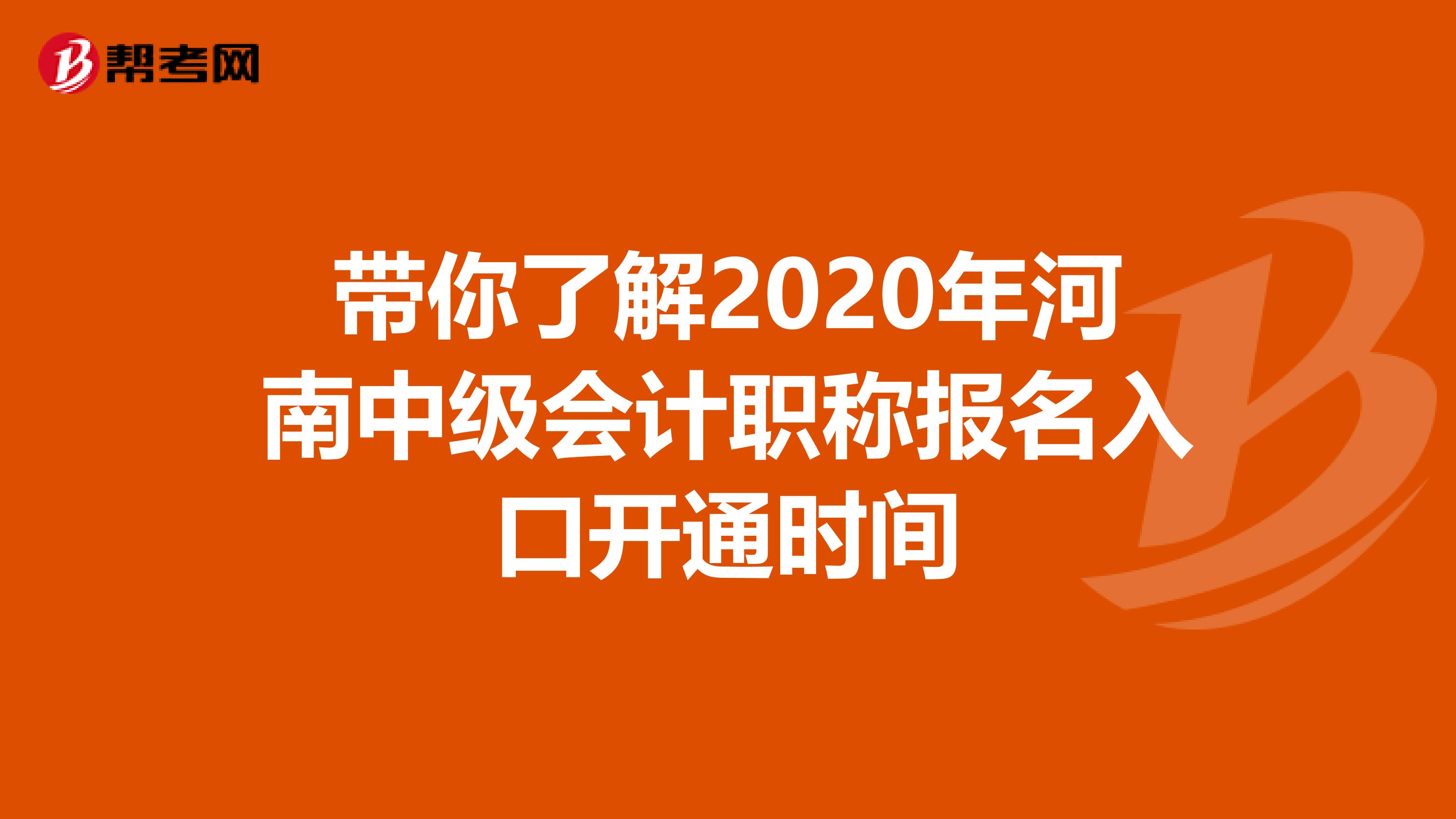 带你了解2020年河南中级会计职称报名入口开通时间