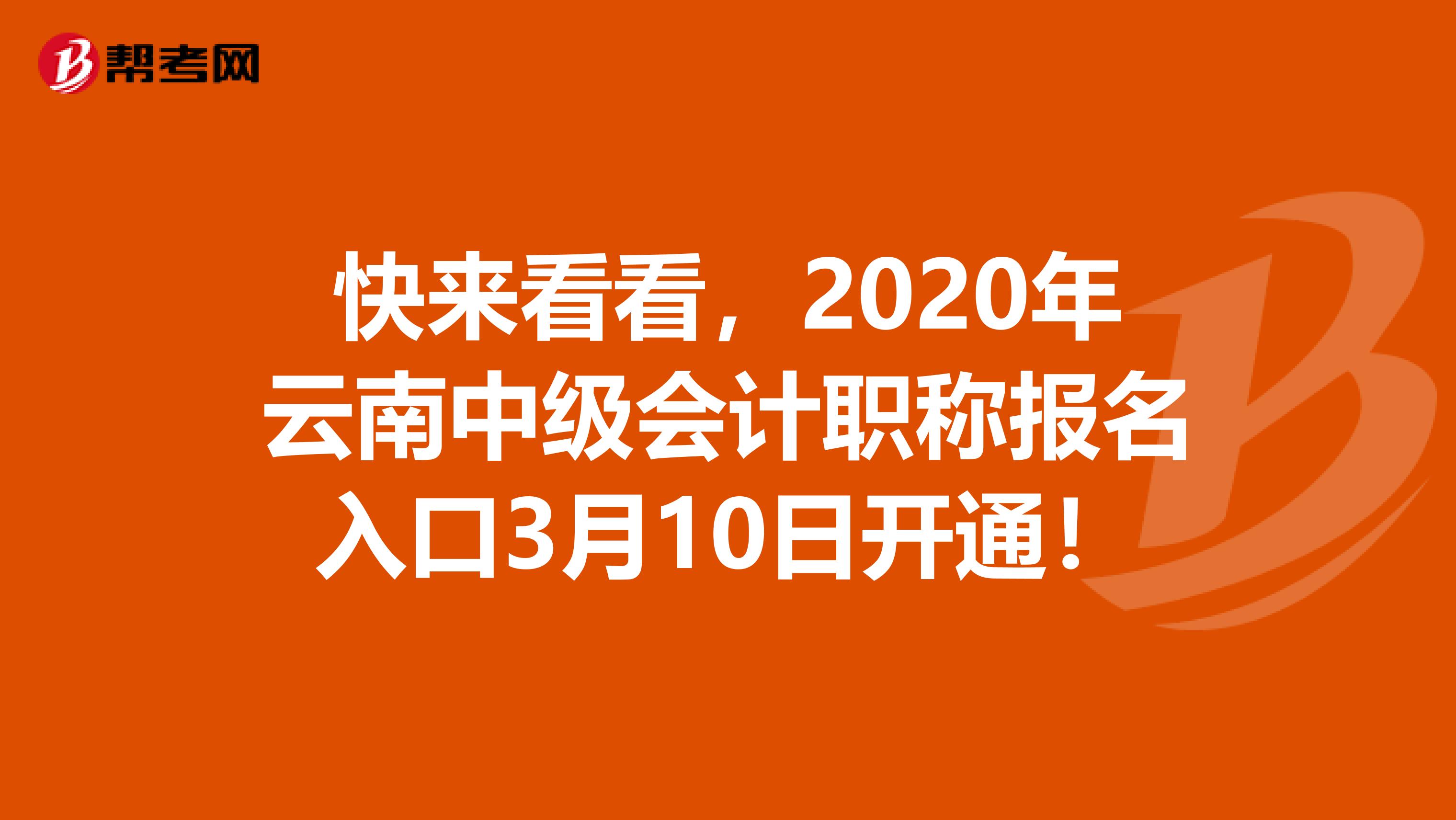 快来看看，2020年云南中级会计职称报名入口3月10日开通！