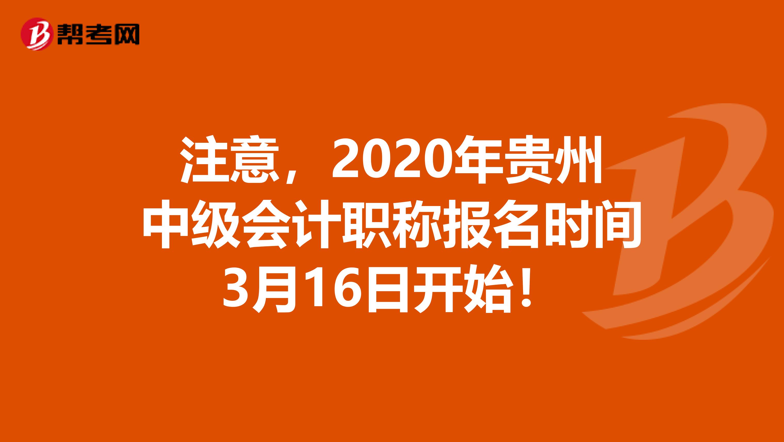 注意，2020年贵州中级会计职称报名时间3月16日开始！