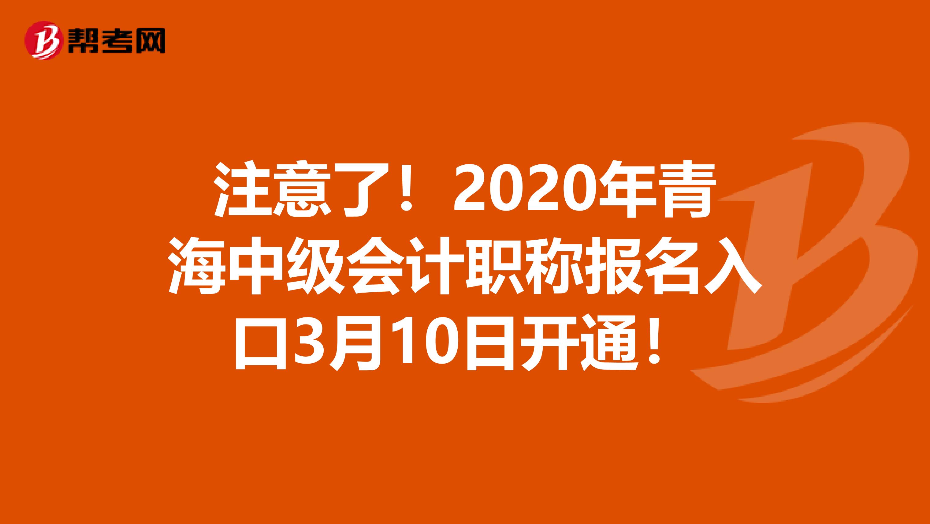 注意了！2020年青海中级会计职称报名入口3月10日开通！