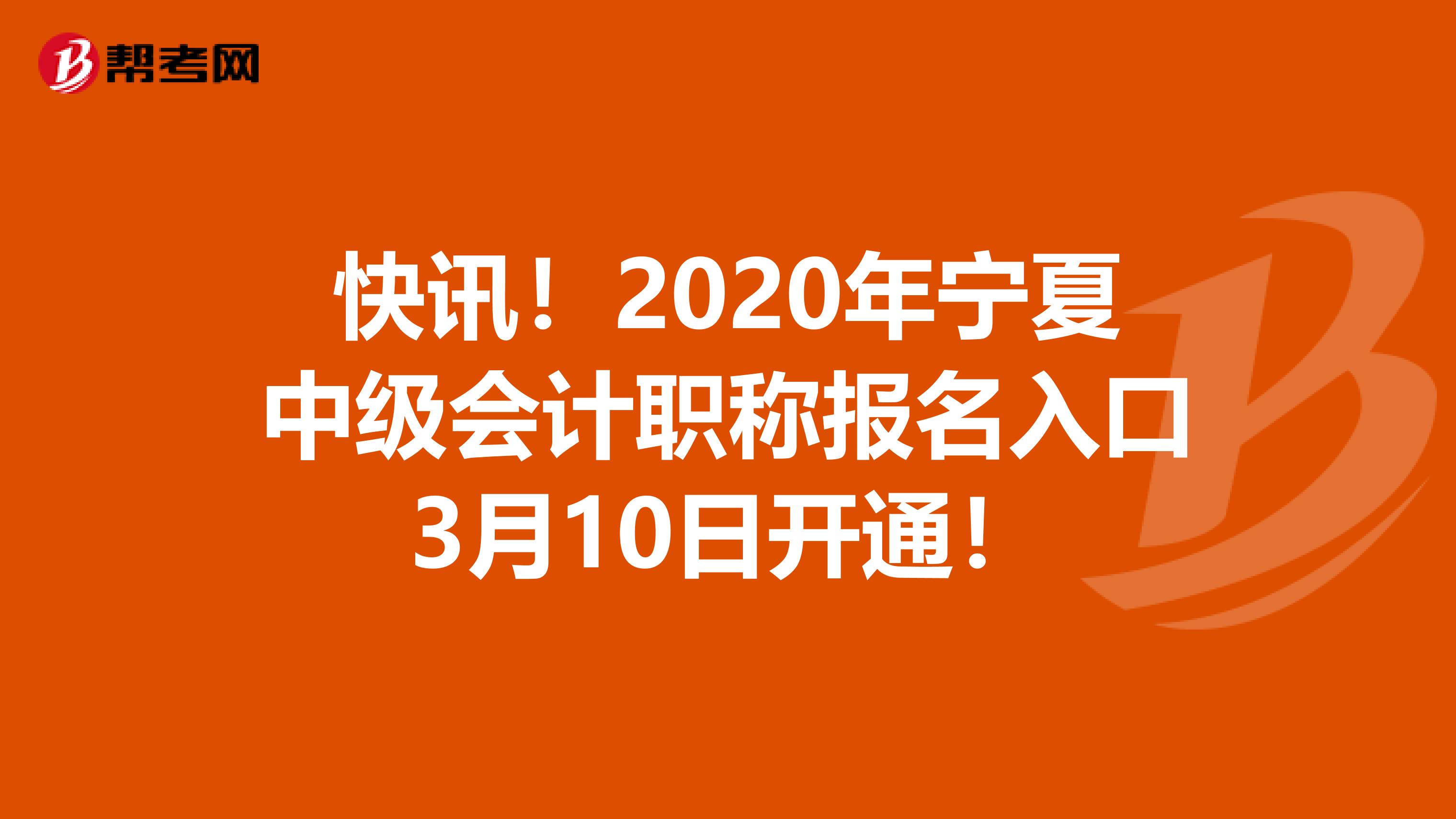 快讯！2020年宁夏中级会计职称报名入口3月10日开通！