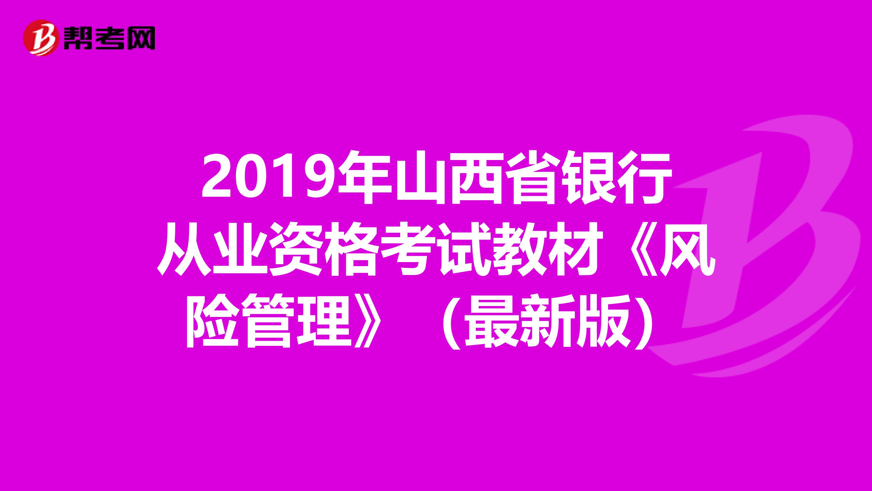 2019年山西省银行从业资格考试教材《风险管理》（最新版）