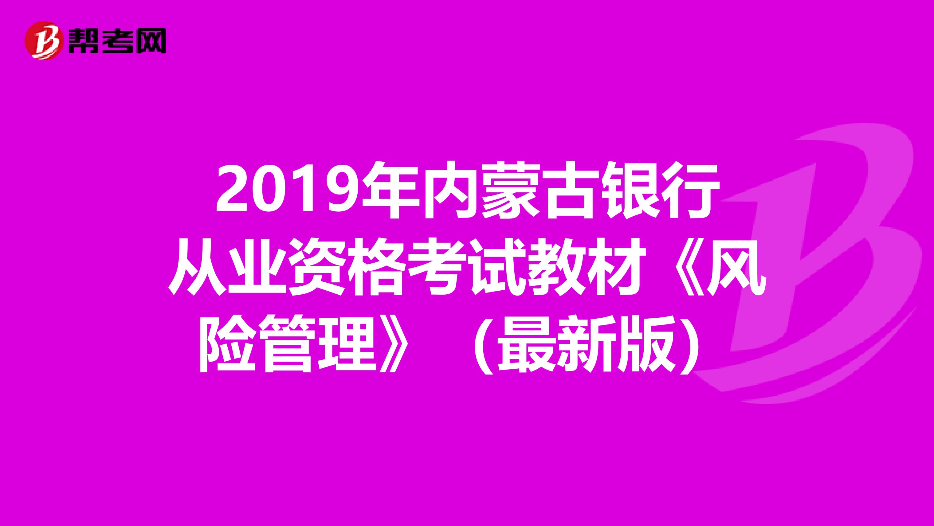 2019年内蒙古银行从业资格考试教材《风险管理》（最新版）