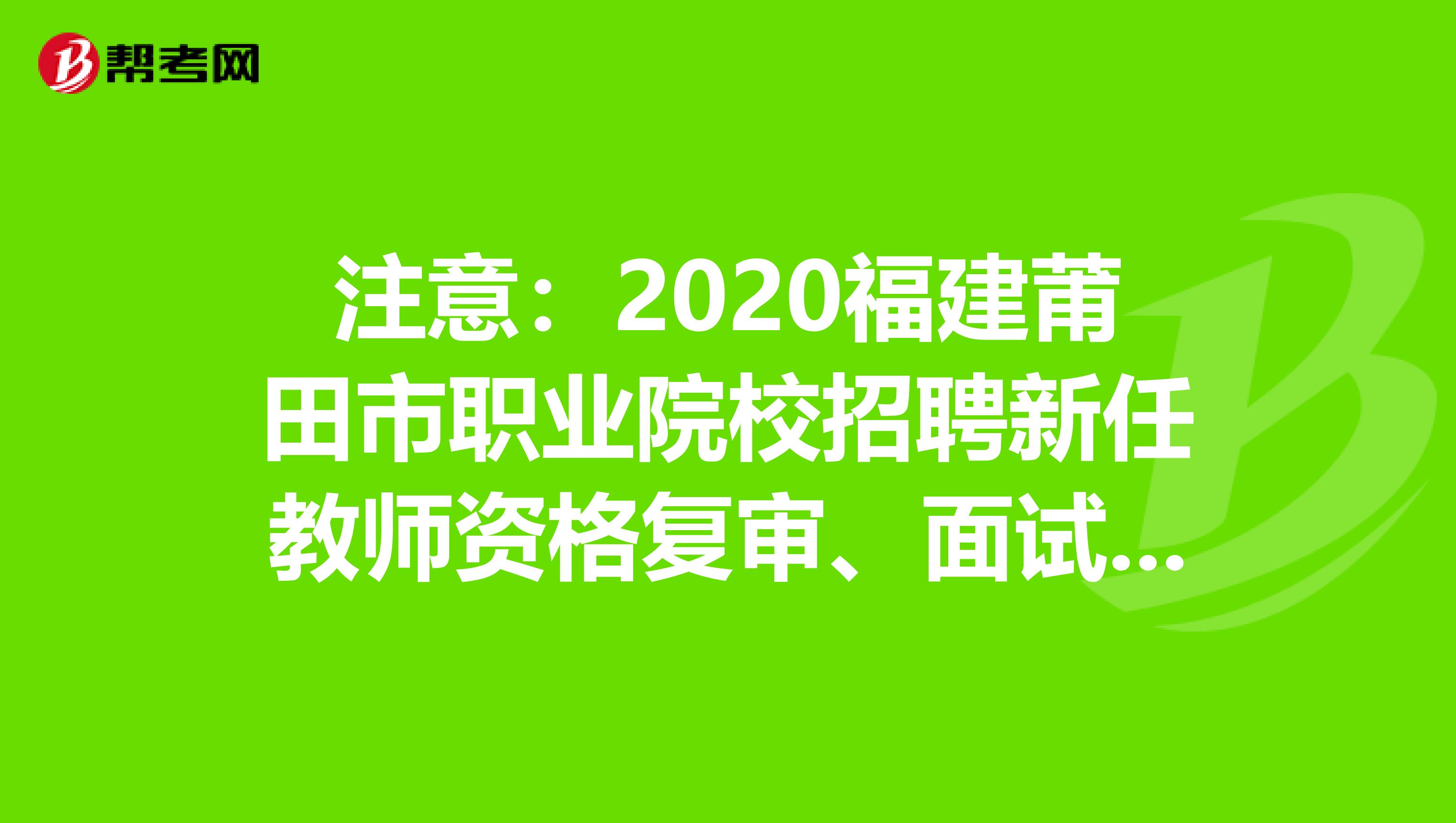 注意：2020福建莆田市职业院校招聘新任教师资格复审、面试通知