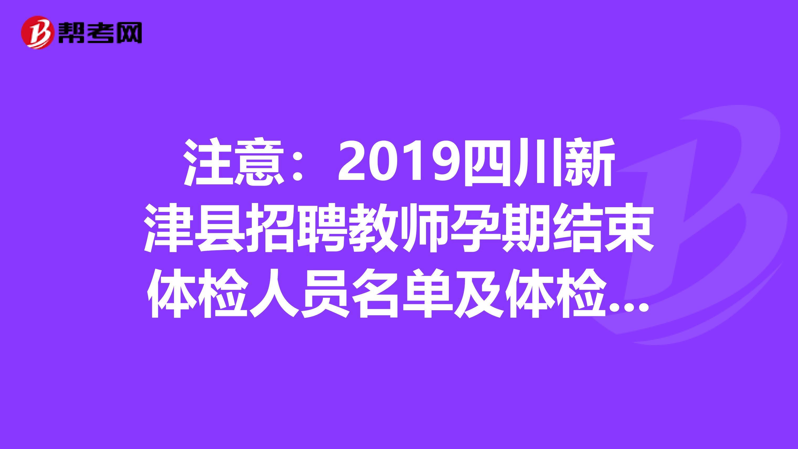 注意:2019四川新津县招聘教师孕期结束体检人员名单及体检相关事宜公告