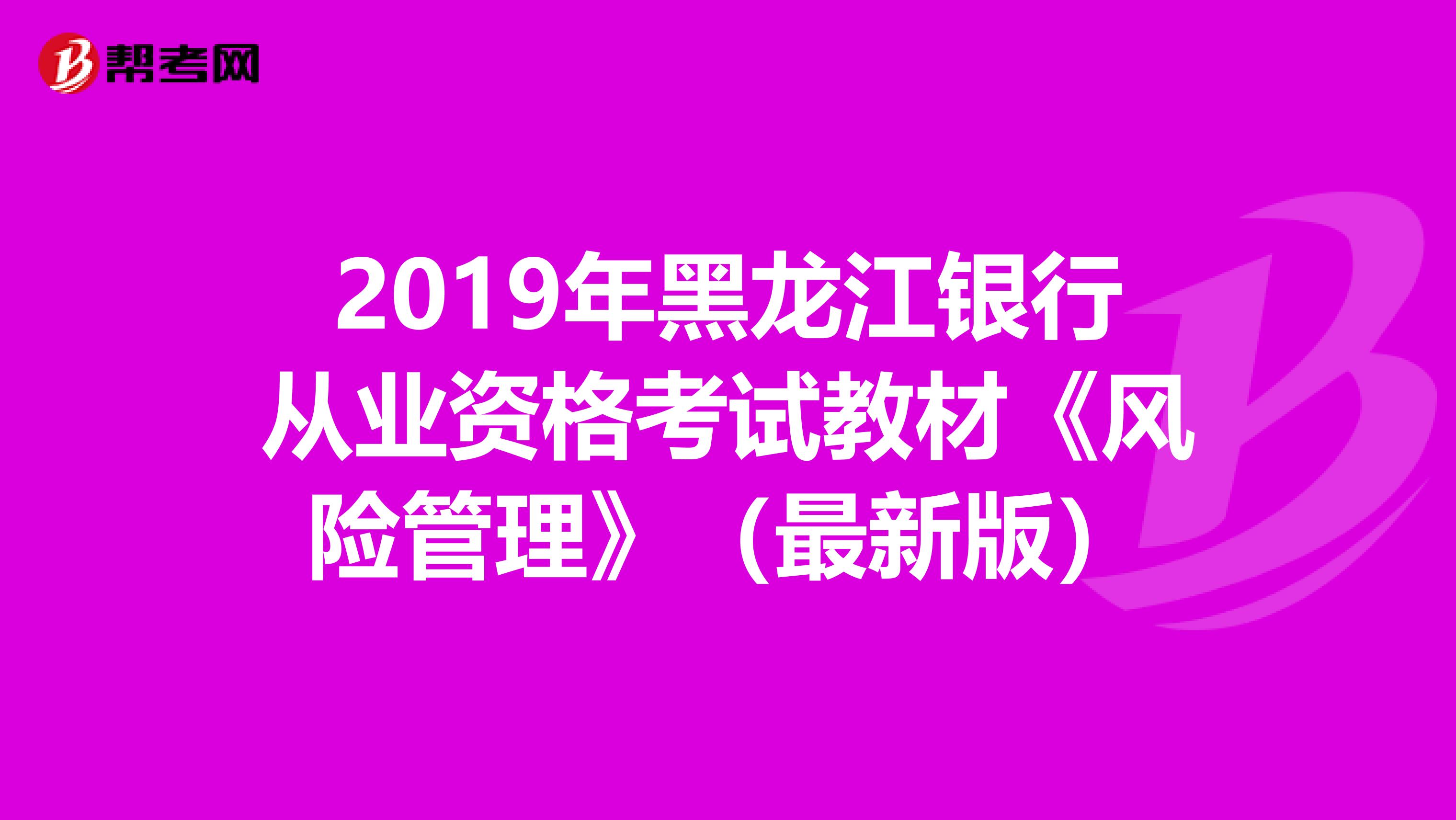 2019年黑龙江银行从业资格考试教材《风险管理》（最新版）