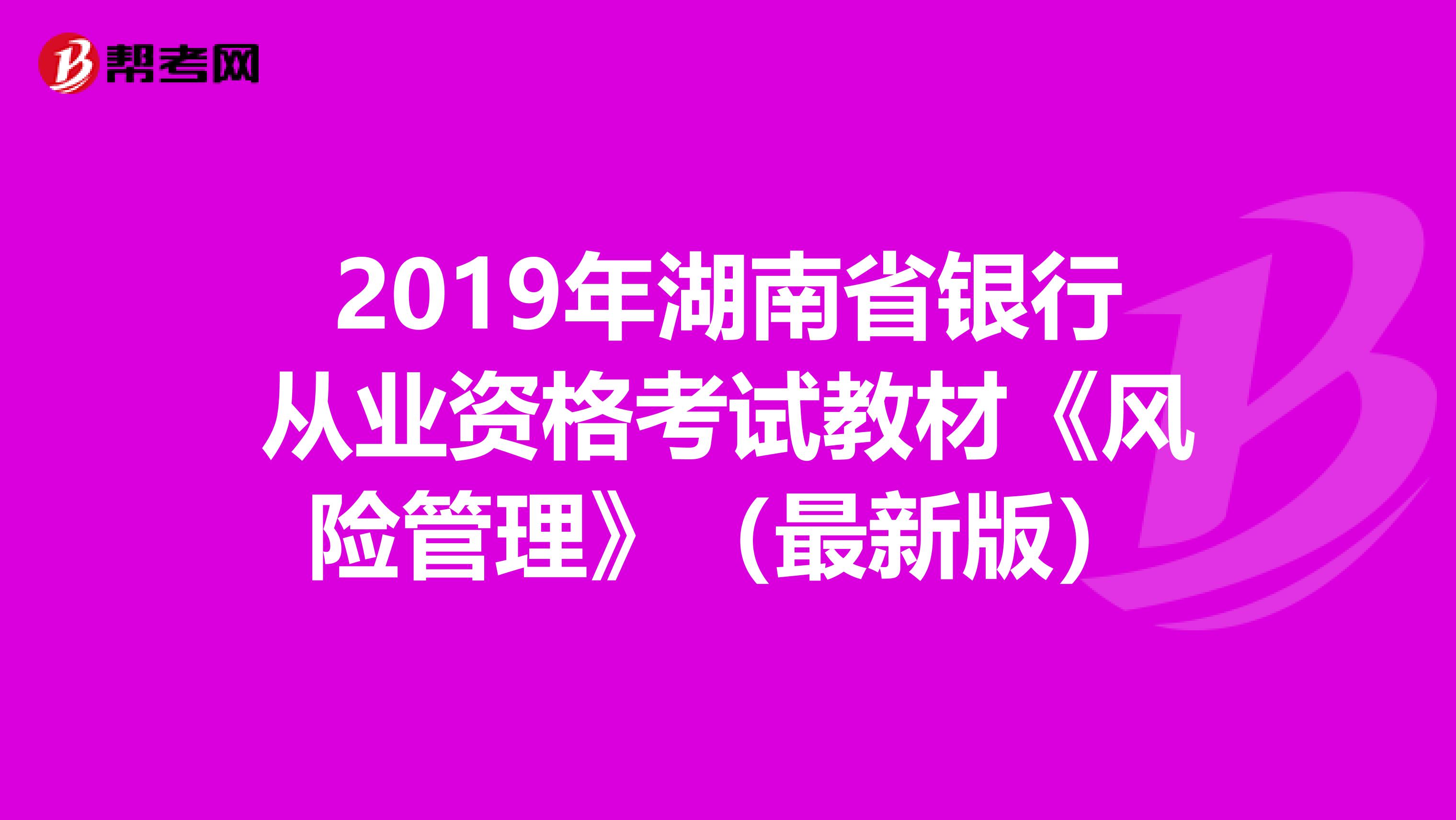 2019年湖南省银行从业资格考试教材《风险管理》（最新版）