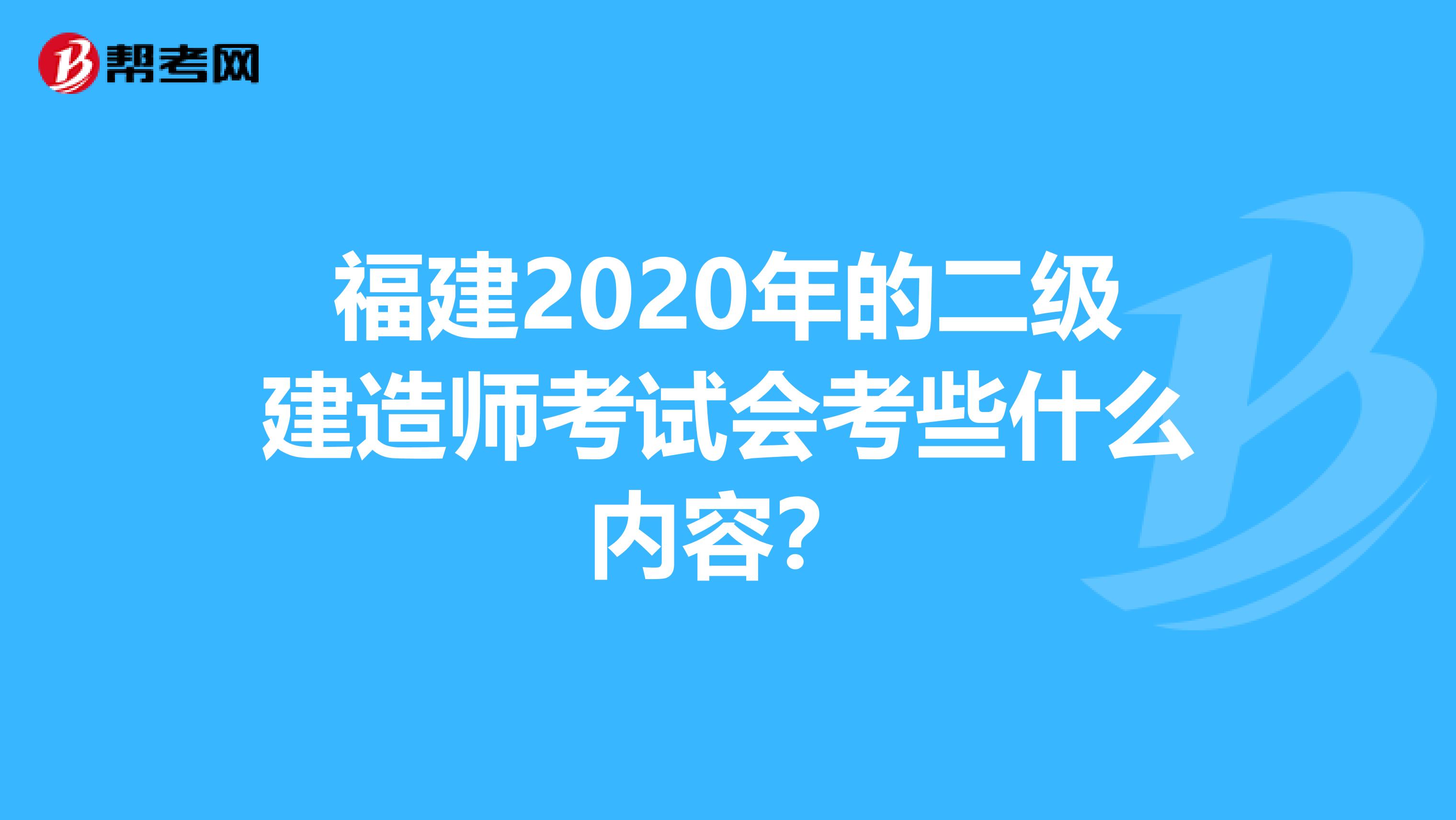 福建2020年的二级建造师考试会考些什么内容？