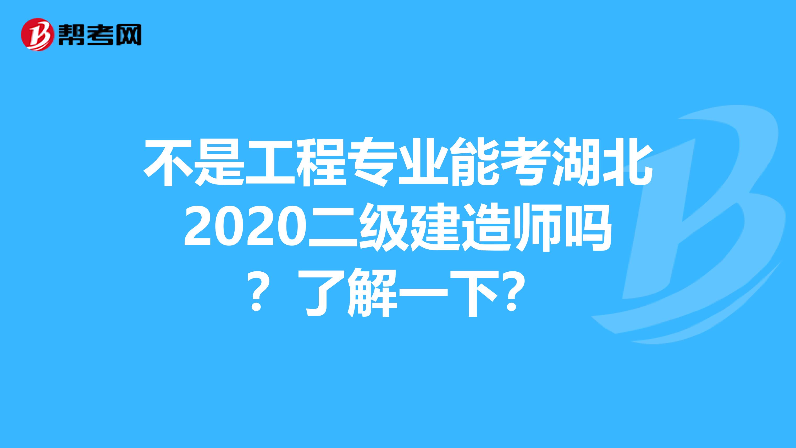 不是工程专业能考湖北2020二级建造师吗？了解一下？