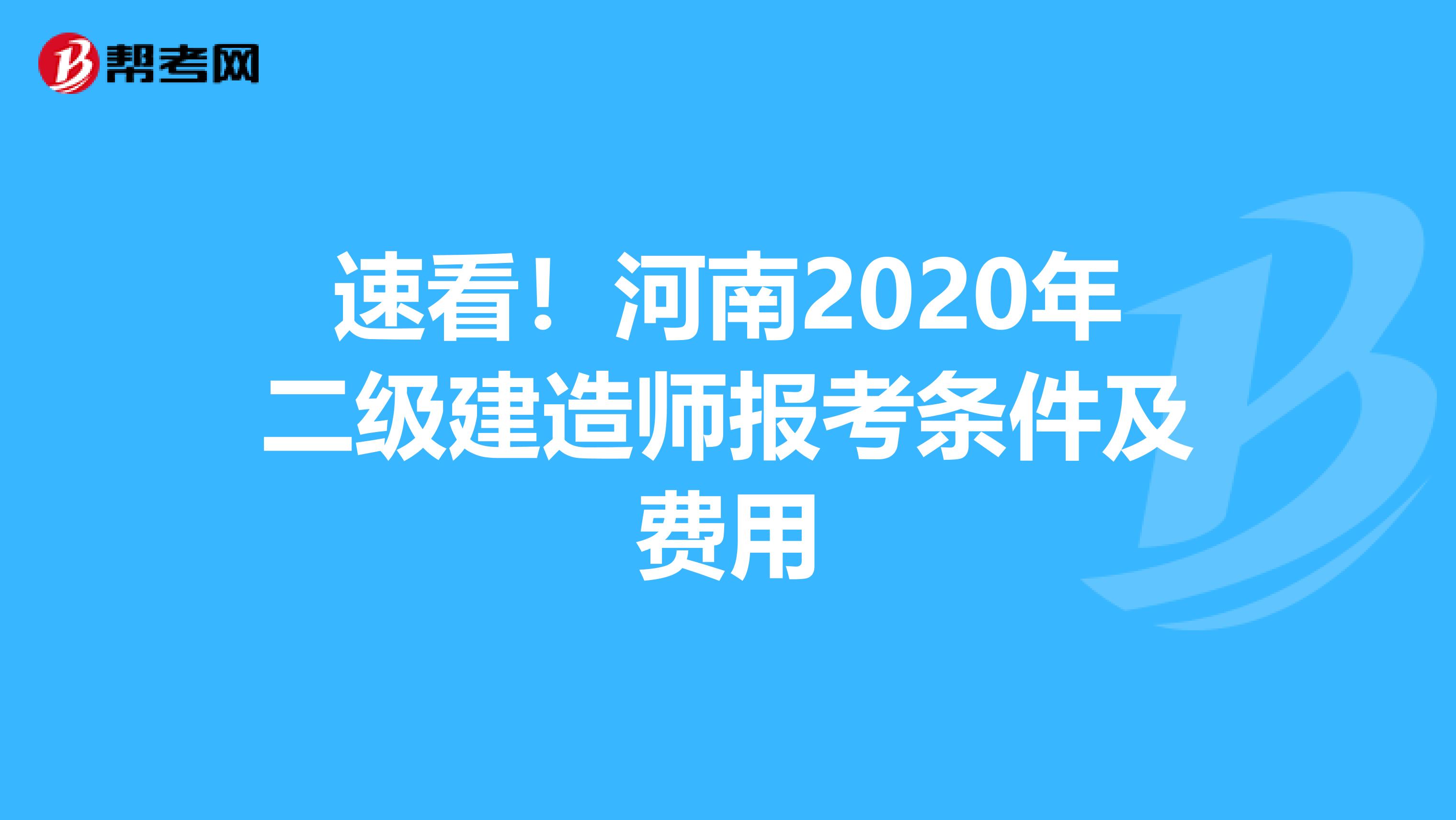 速看！河南2020年二级建造师报考条件及费用