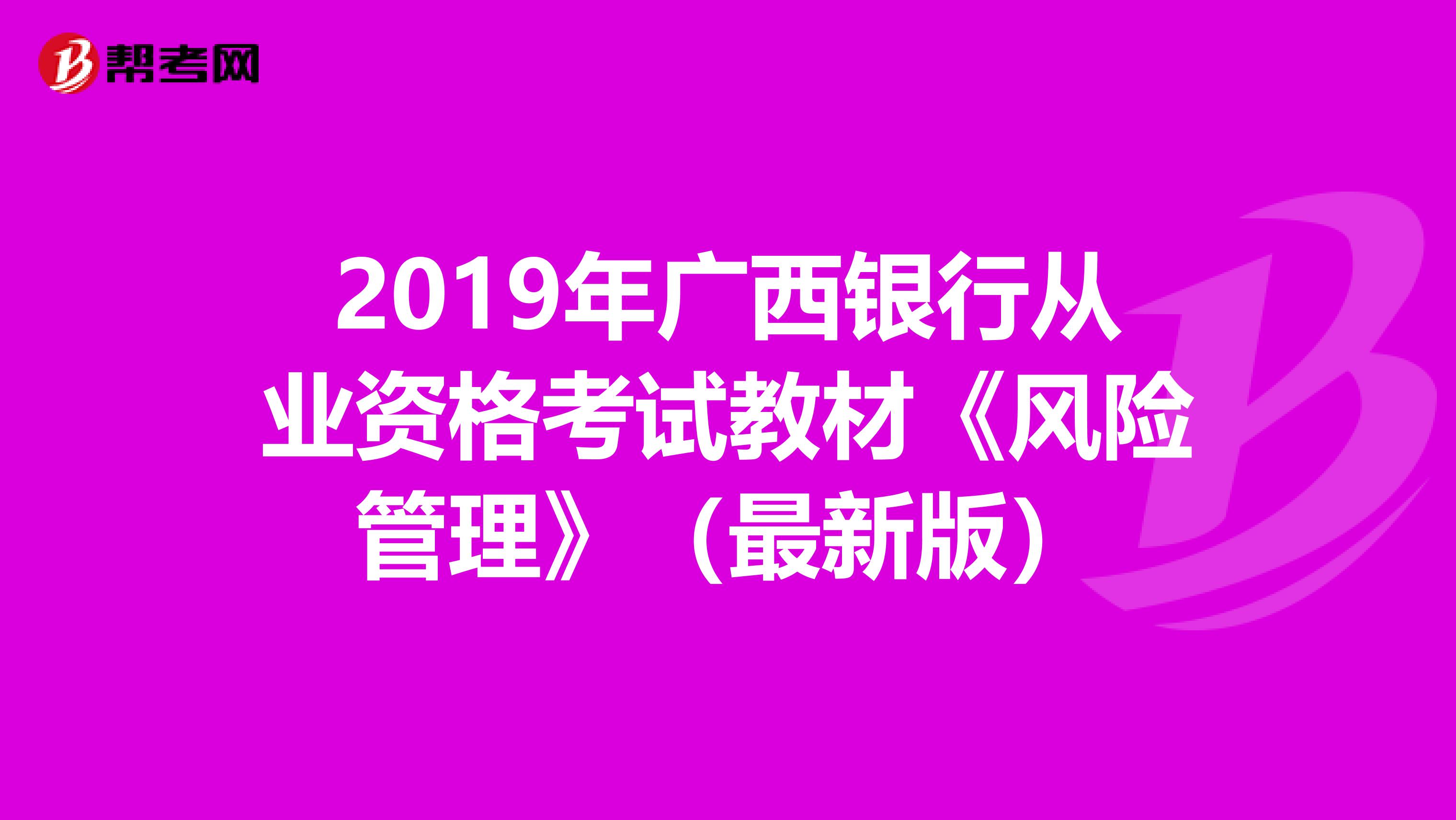 2019年广西银行从业资格考试教材《风险管理》（最新版）