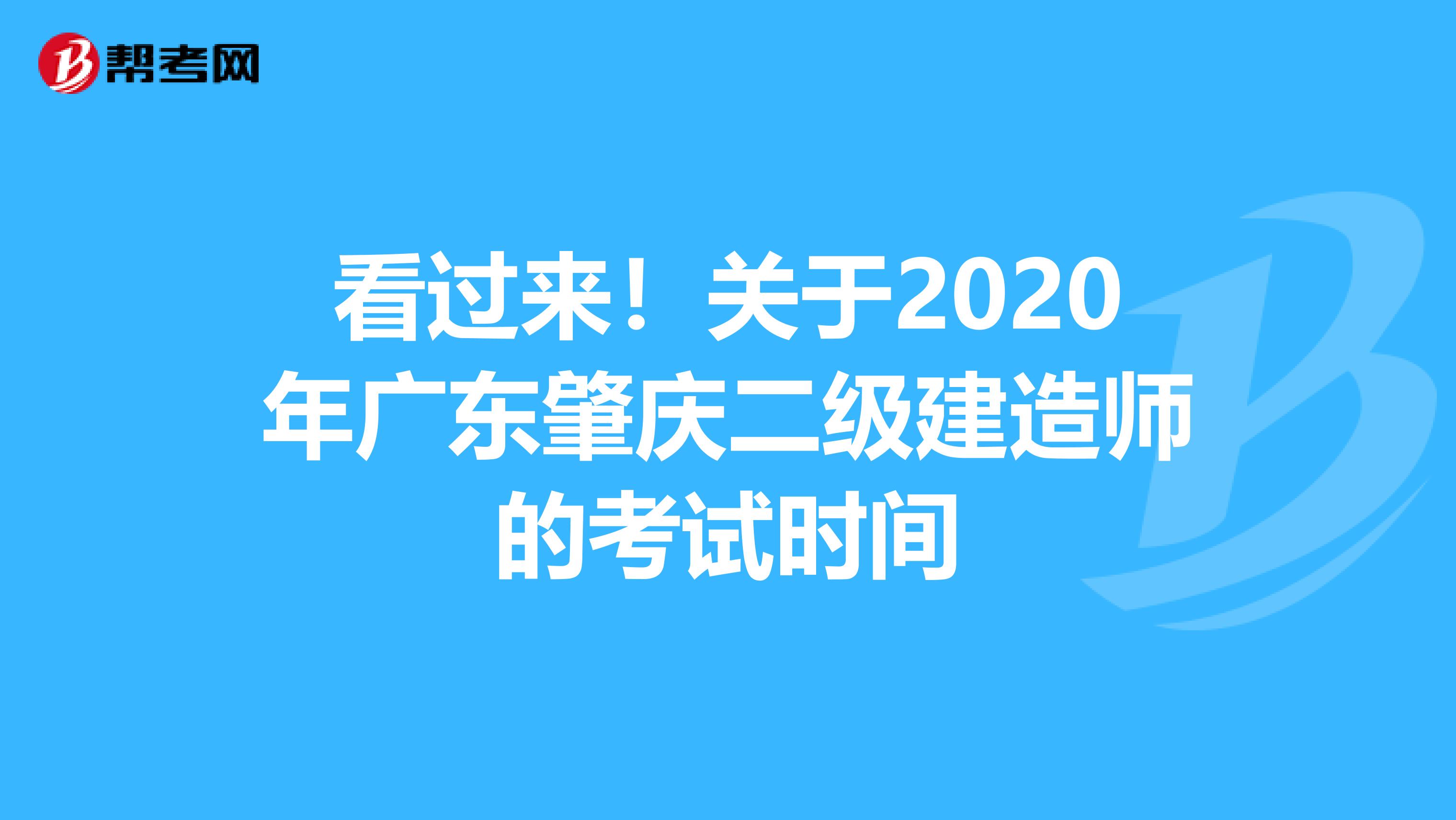 看过来！关于2020年广东肇庆二级建造师的考试时间