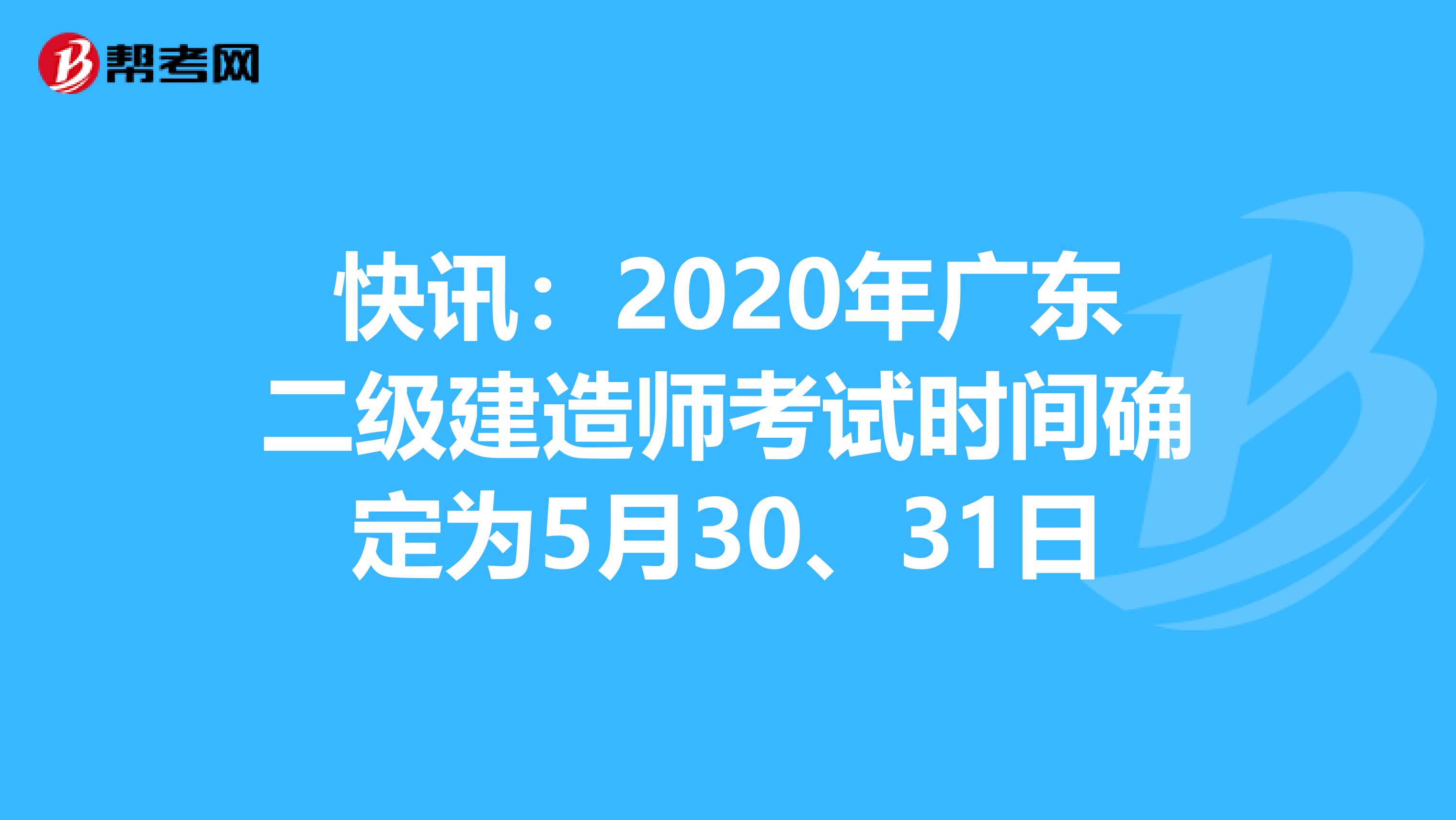 快讯：2020年广东二级建造师考试时间确定为5月30、31日