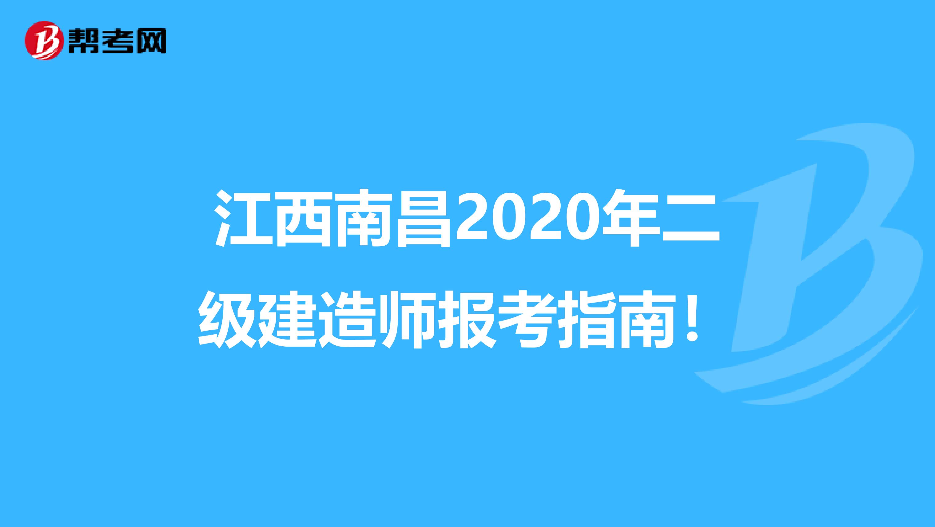 江西南昌2020年二级建造师报考指南！