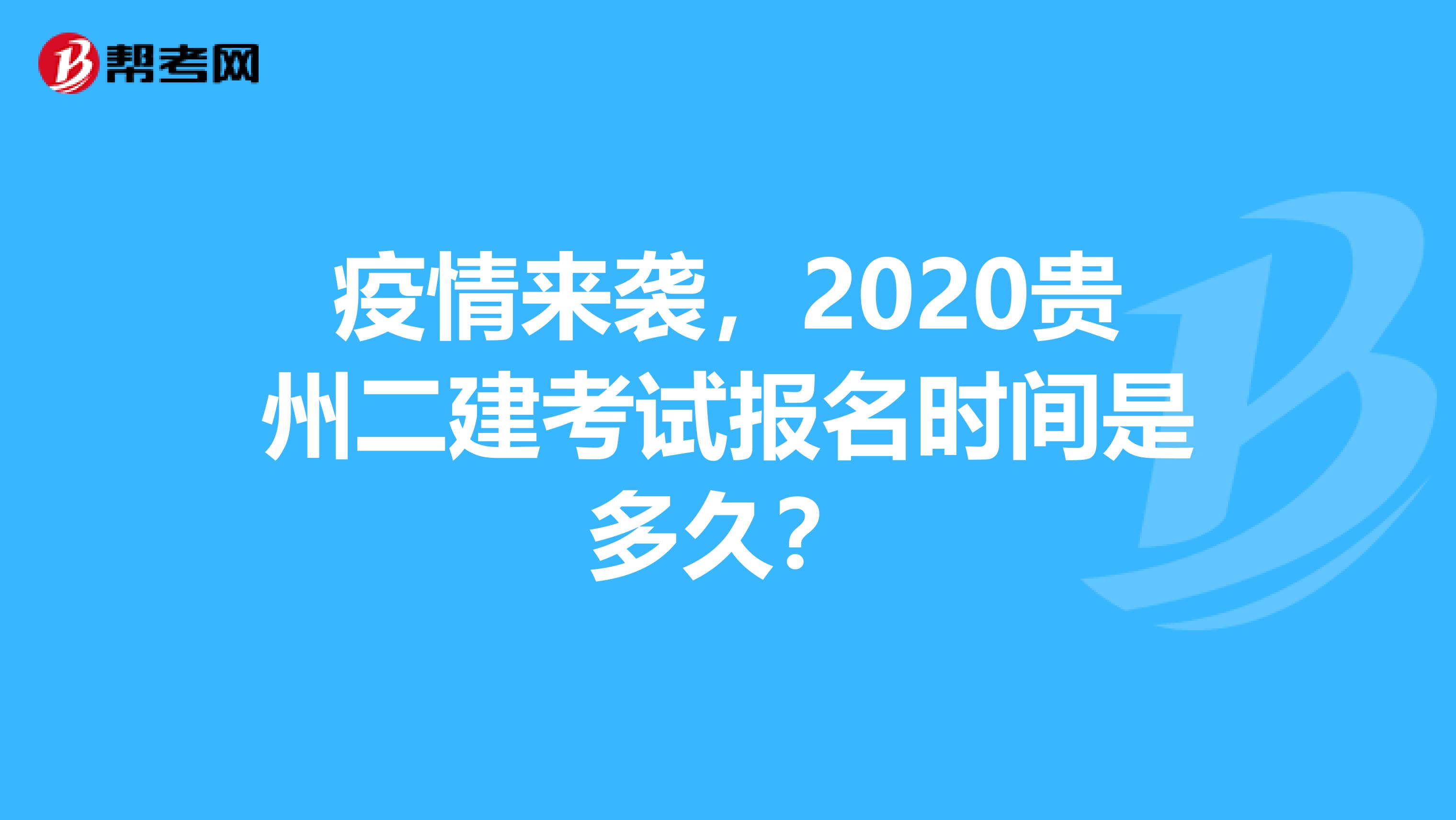 疫情来袭，2020贵州二建考试报名时间是多久？