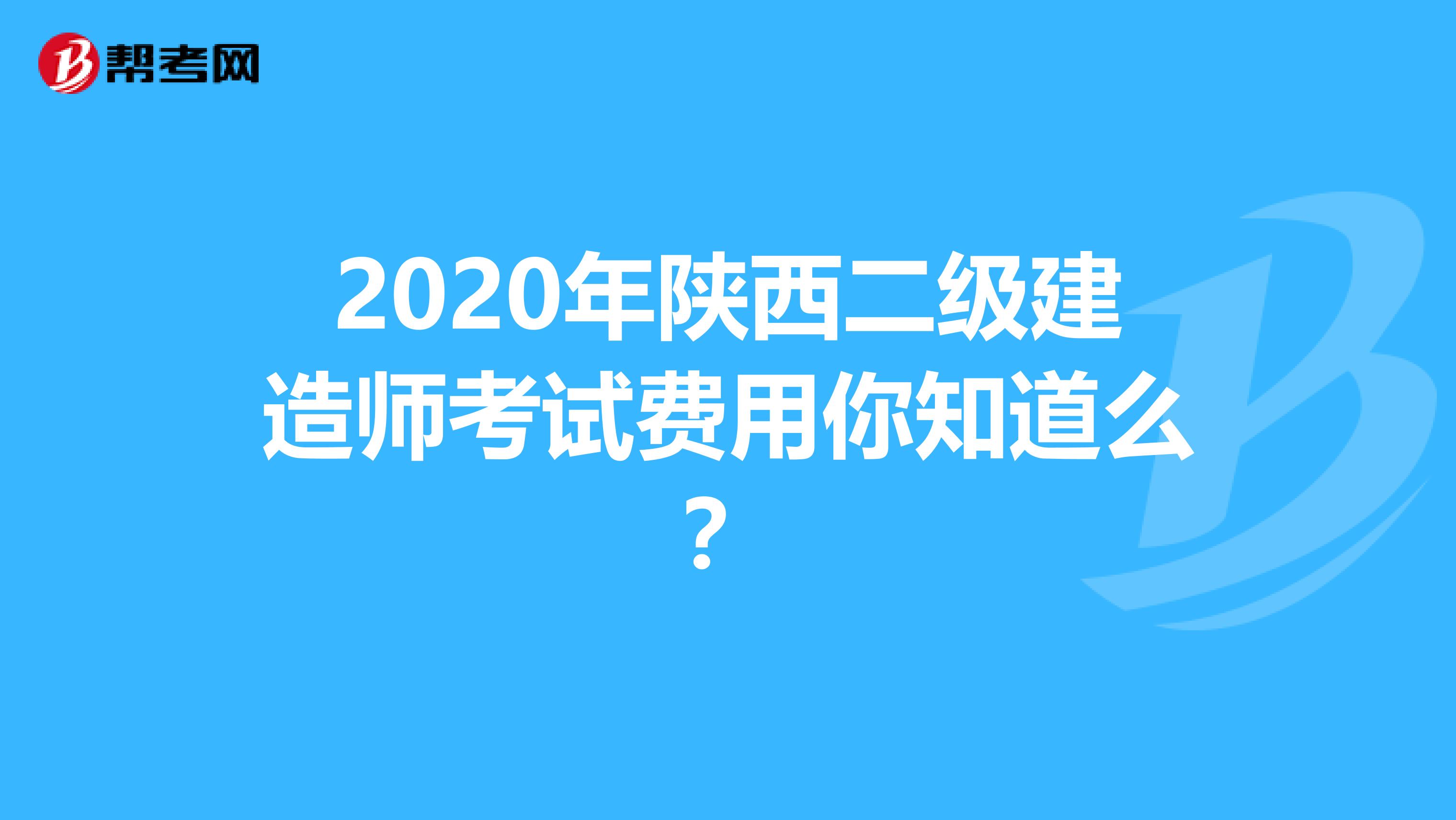 2020年陕西二级建造师考试费用你知道么？
