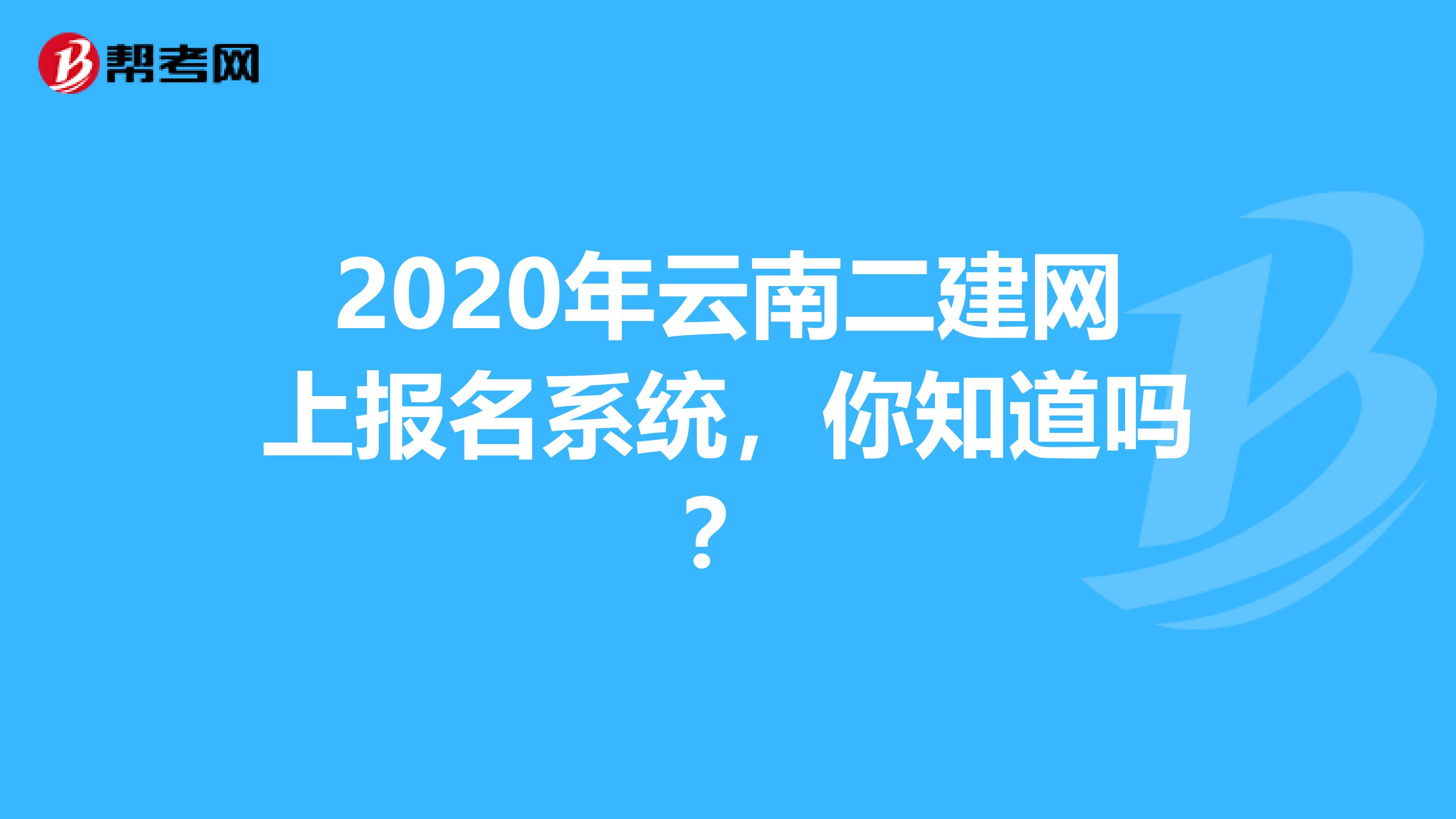 2020年云南二建網上報名系統，你知道嗎？