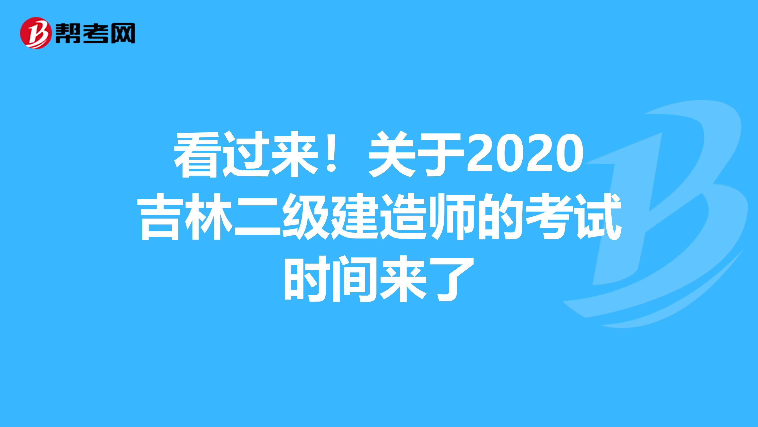 看过来！关于2020吉林二级建造师的考试时间来了