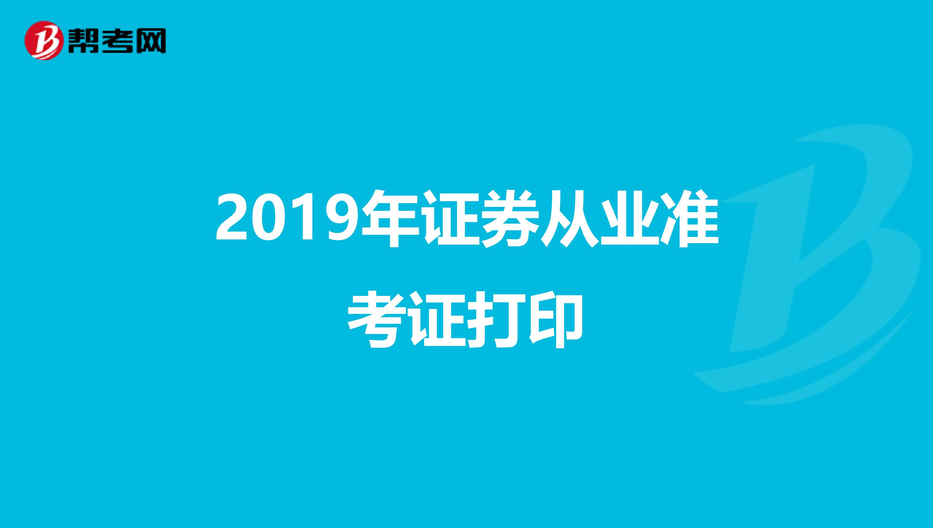 2019年证券从业准考证打印