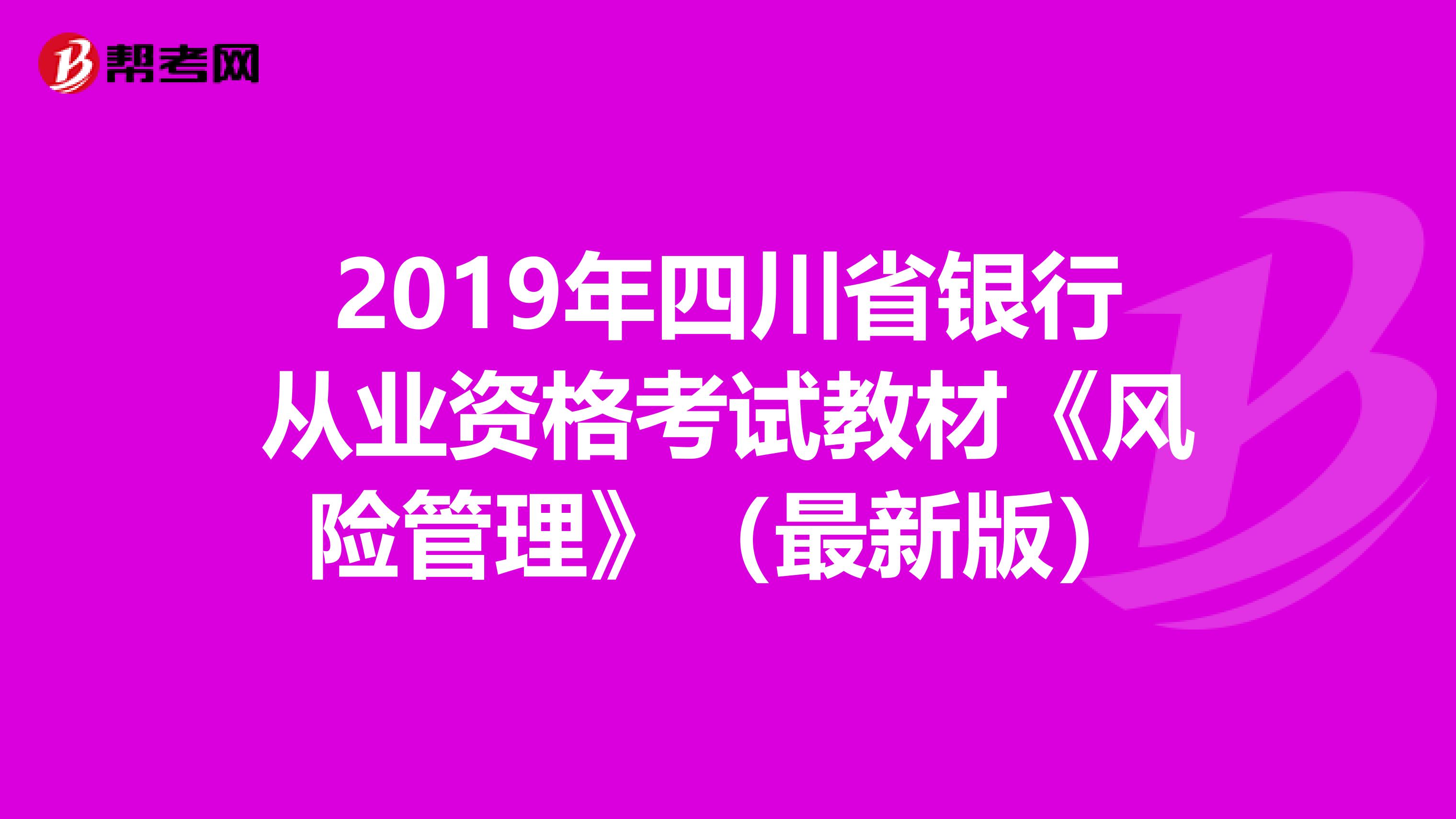 2019年四川省银行从业资格考试教材《风险管理》（最新版）