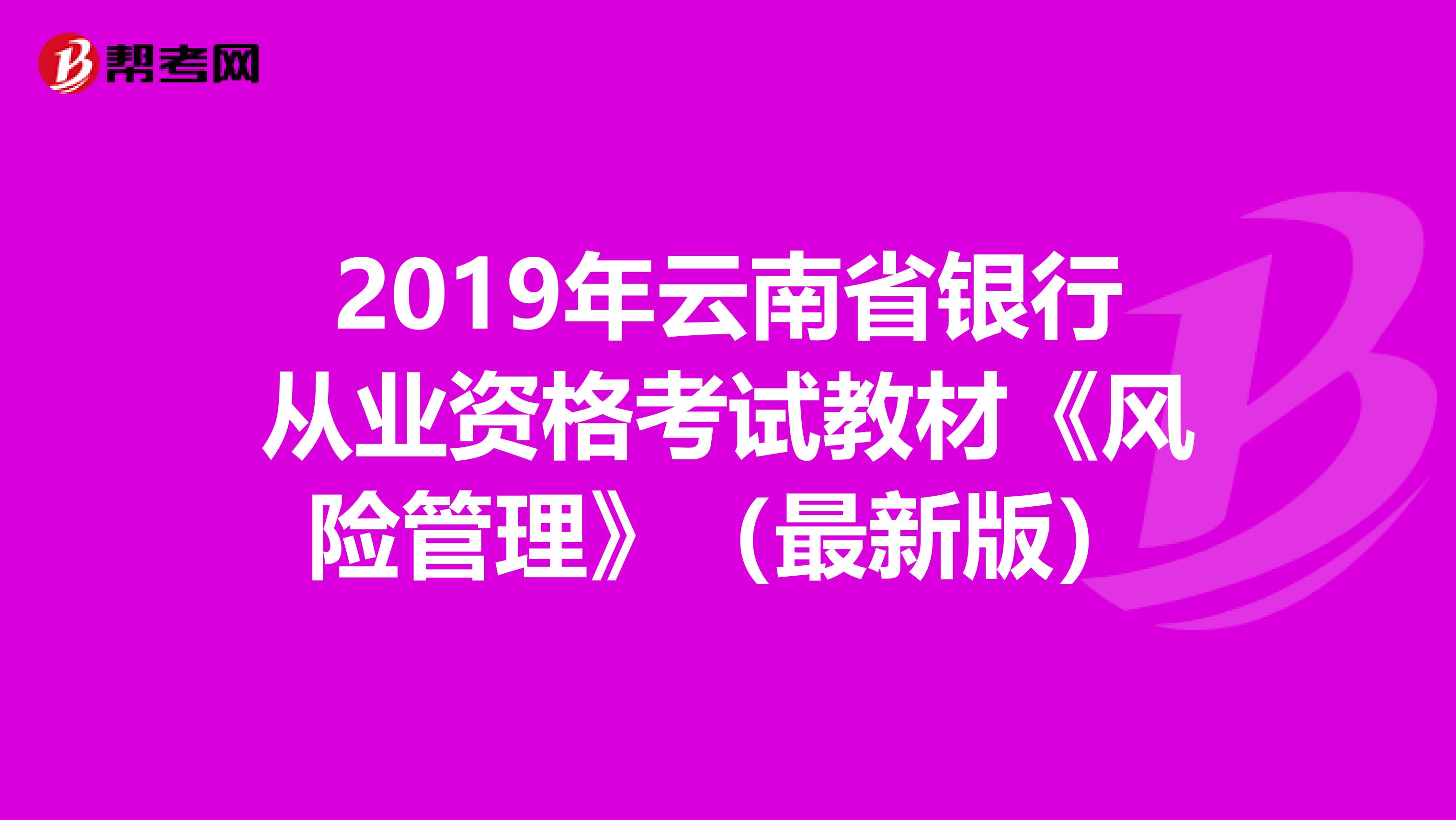 2019年云南省银行从业资格考试教材《风险管理》（最新版）