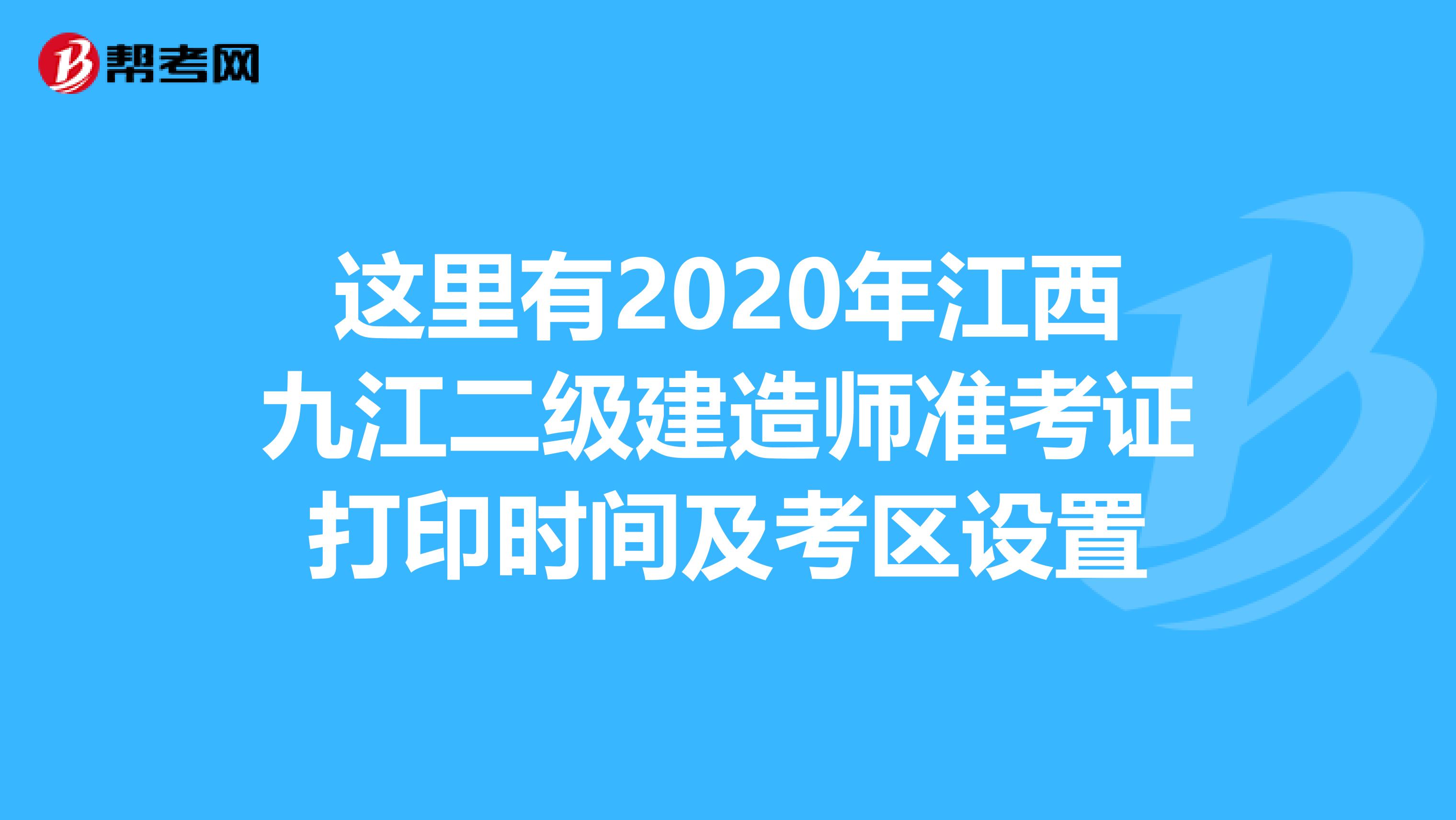 这里有2020年江西九江二级建造师准考证打印时间及考区设置