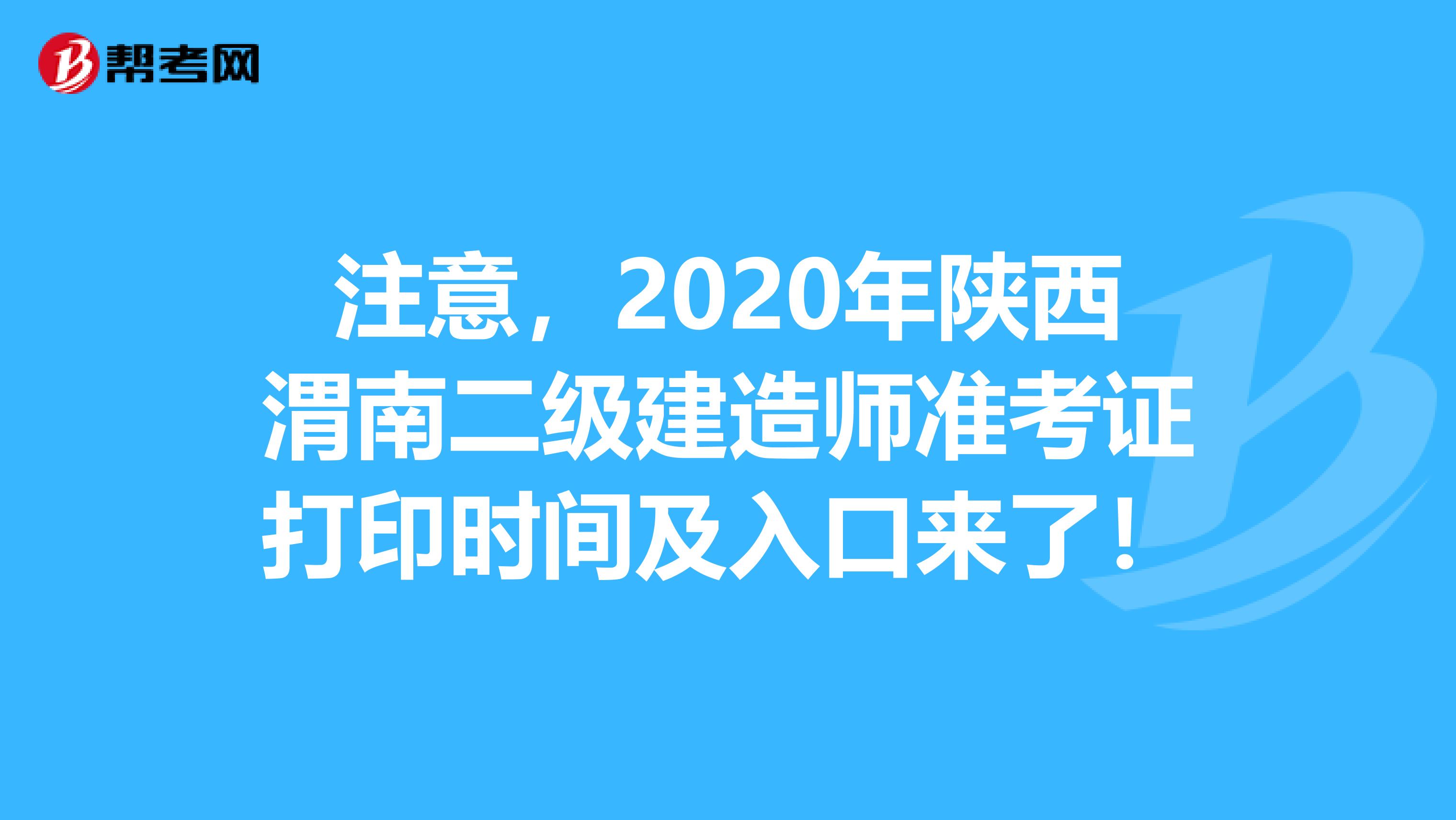 注意，2020年陕西渭南二级建造师准考证打印时间及入口来了！