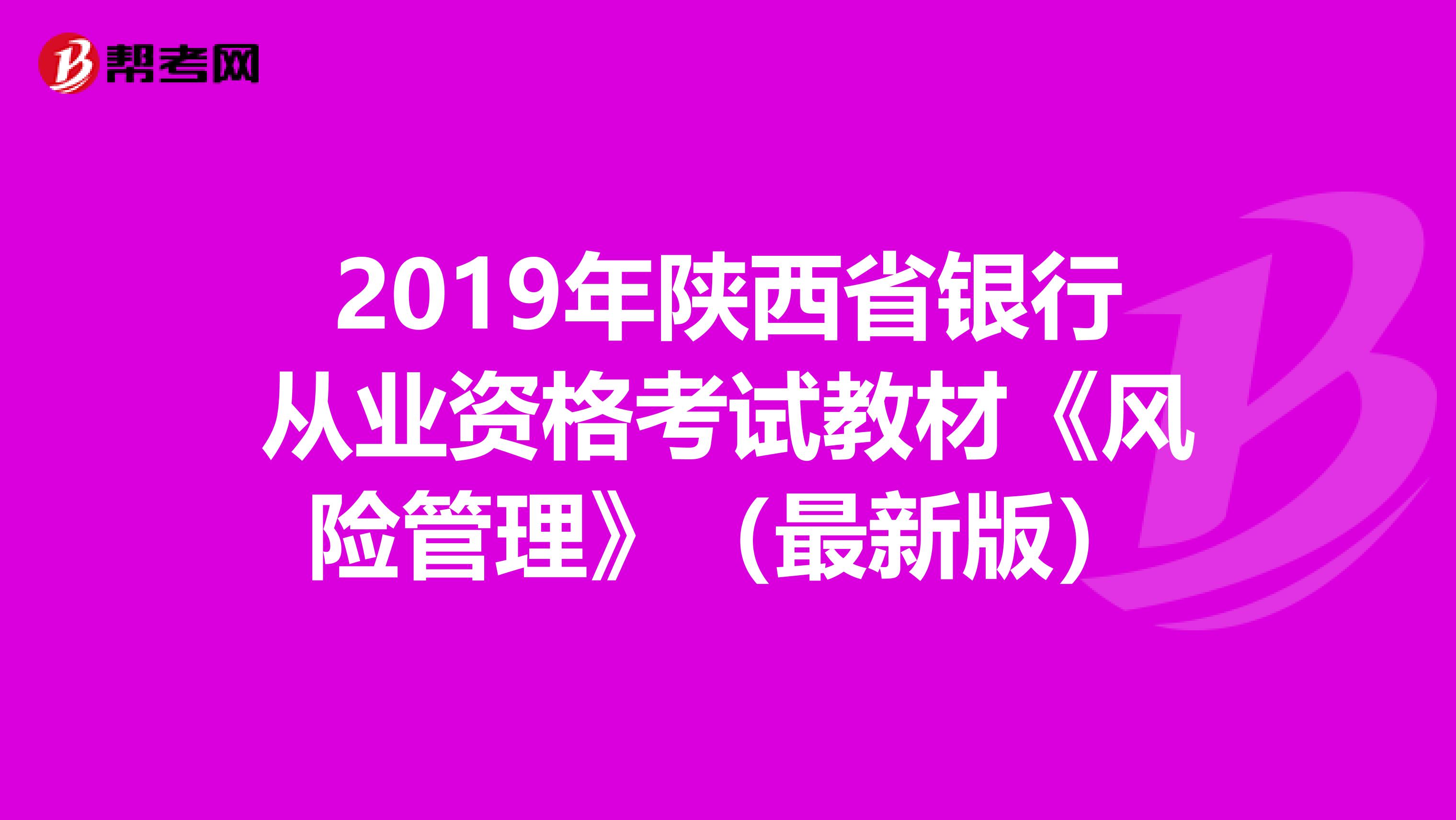 2019年陕西省银行从业资格考试教材《风险管理》（最新版）