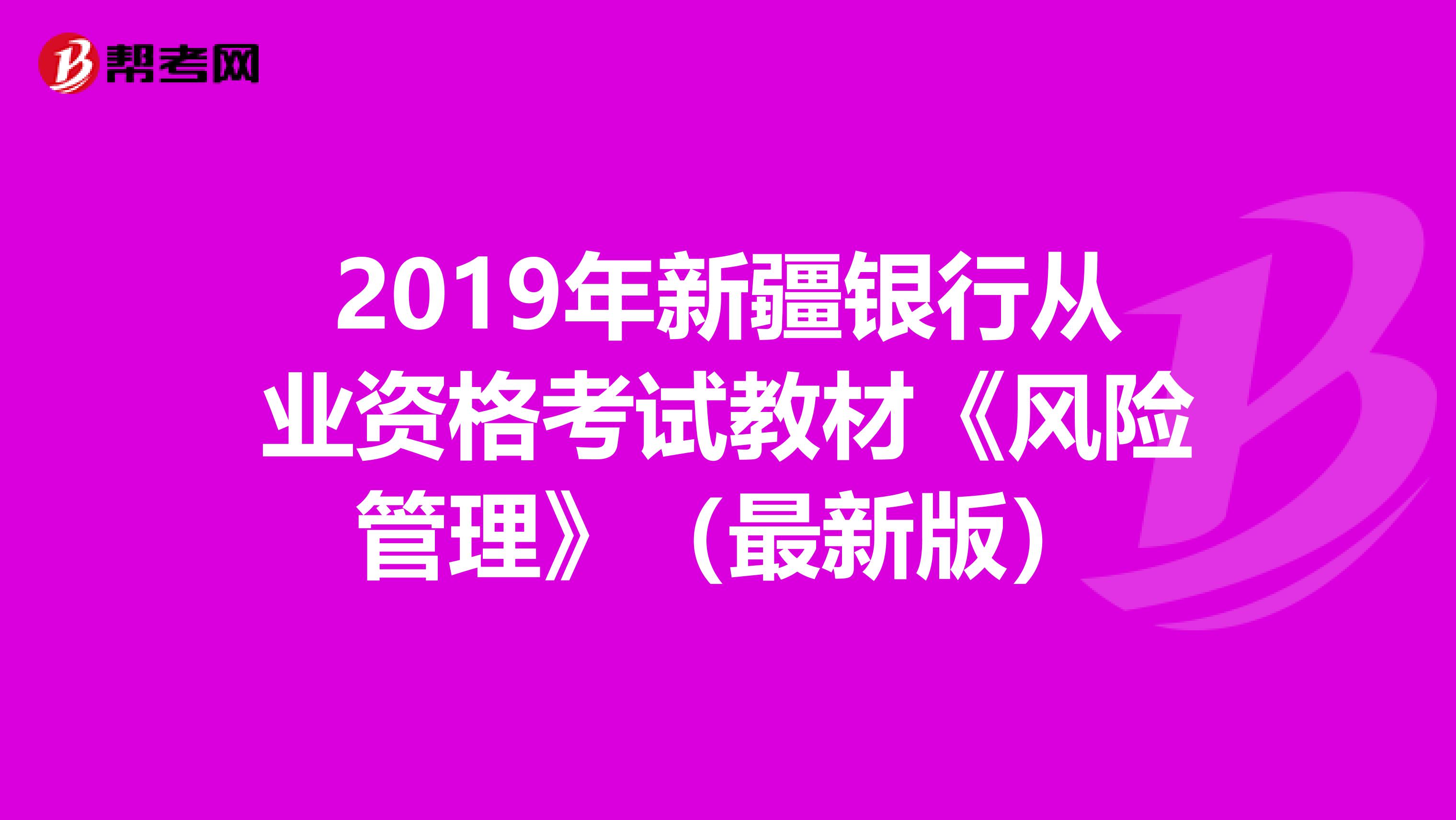 2019年新疆银行从业资格考试教材《风险管理》（最新版）