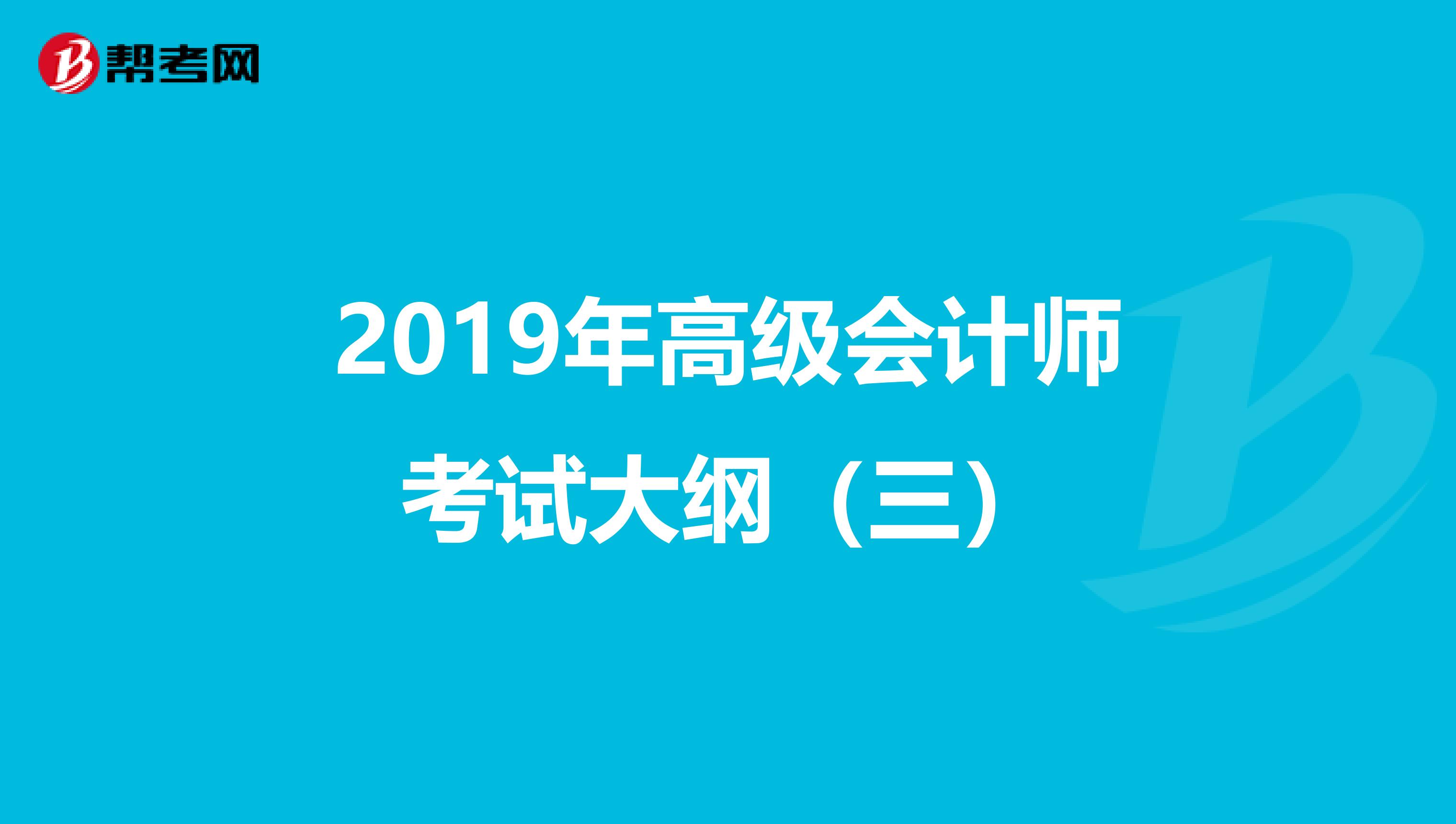 2019年高級會計師考試大綱(三)
