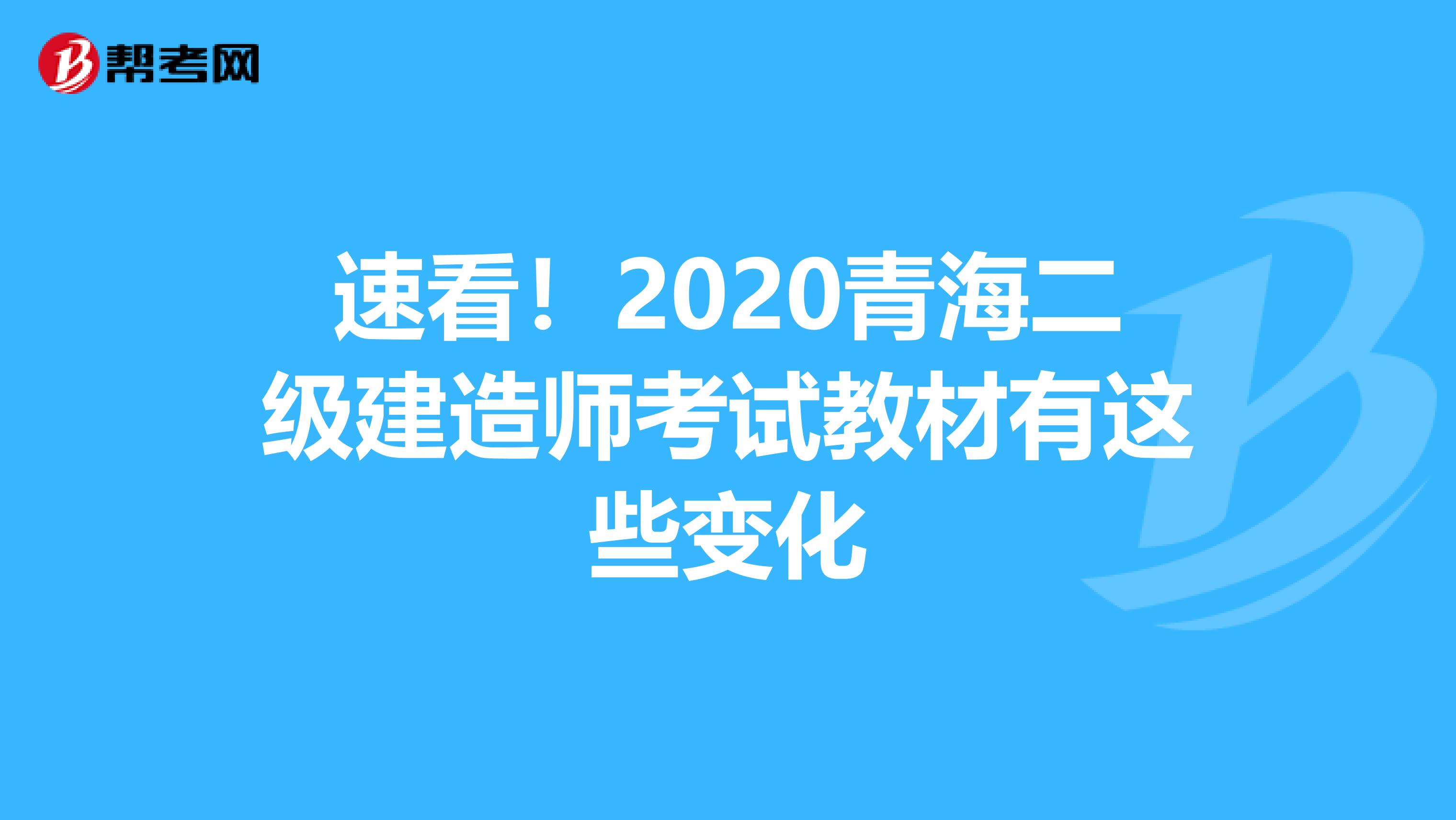 速看！2020青海二級建造師考試教材有這些變化