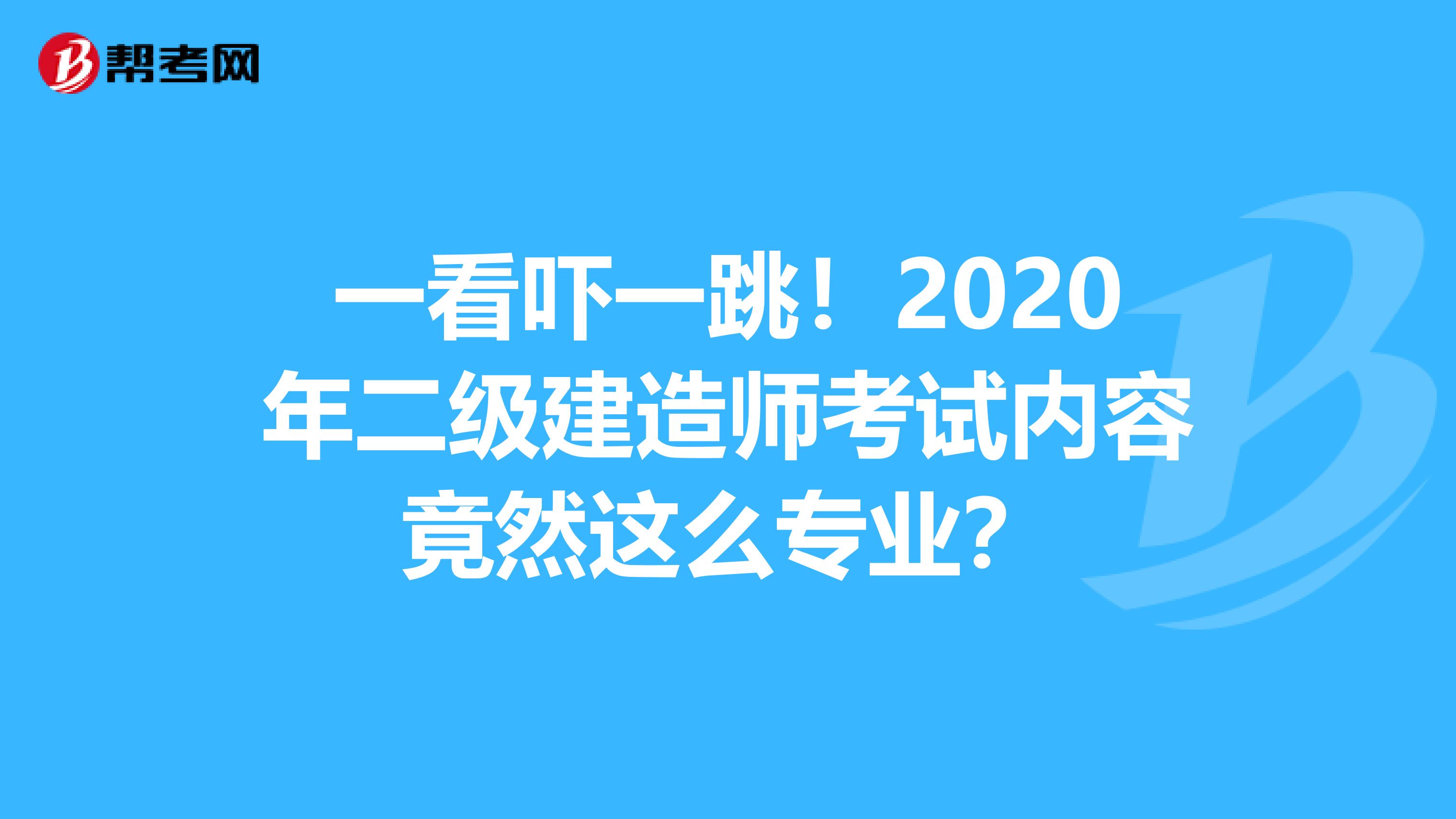 一看吓一跳！2020年二级建造师考试内容竟然这么专业？