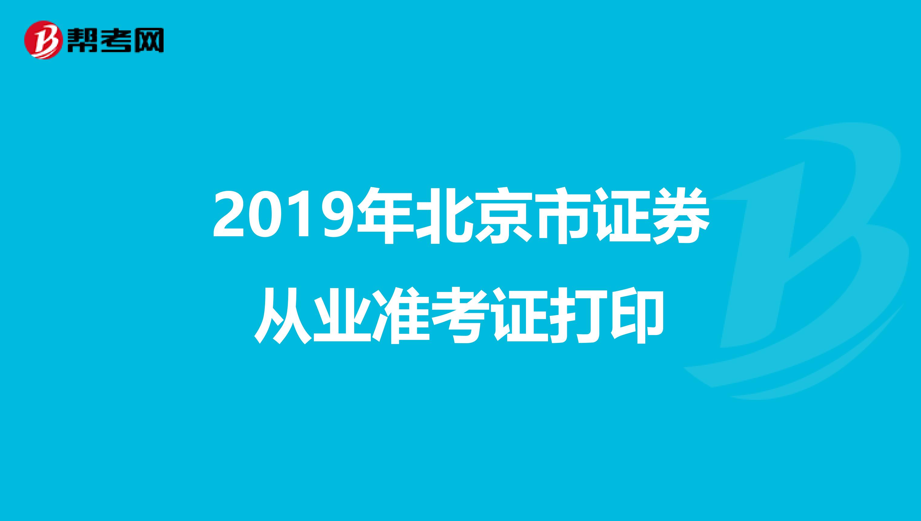 2019年北京市证券从业准考证打印