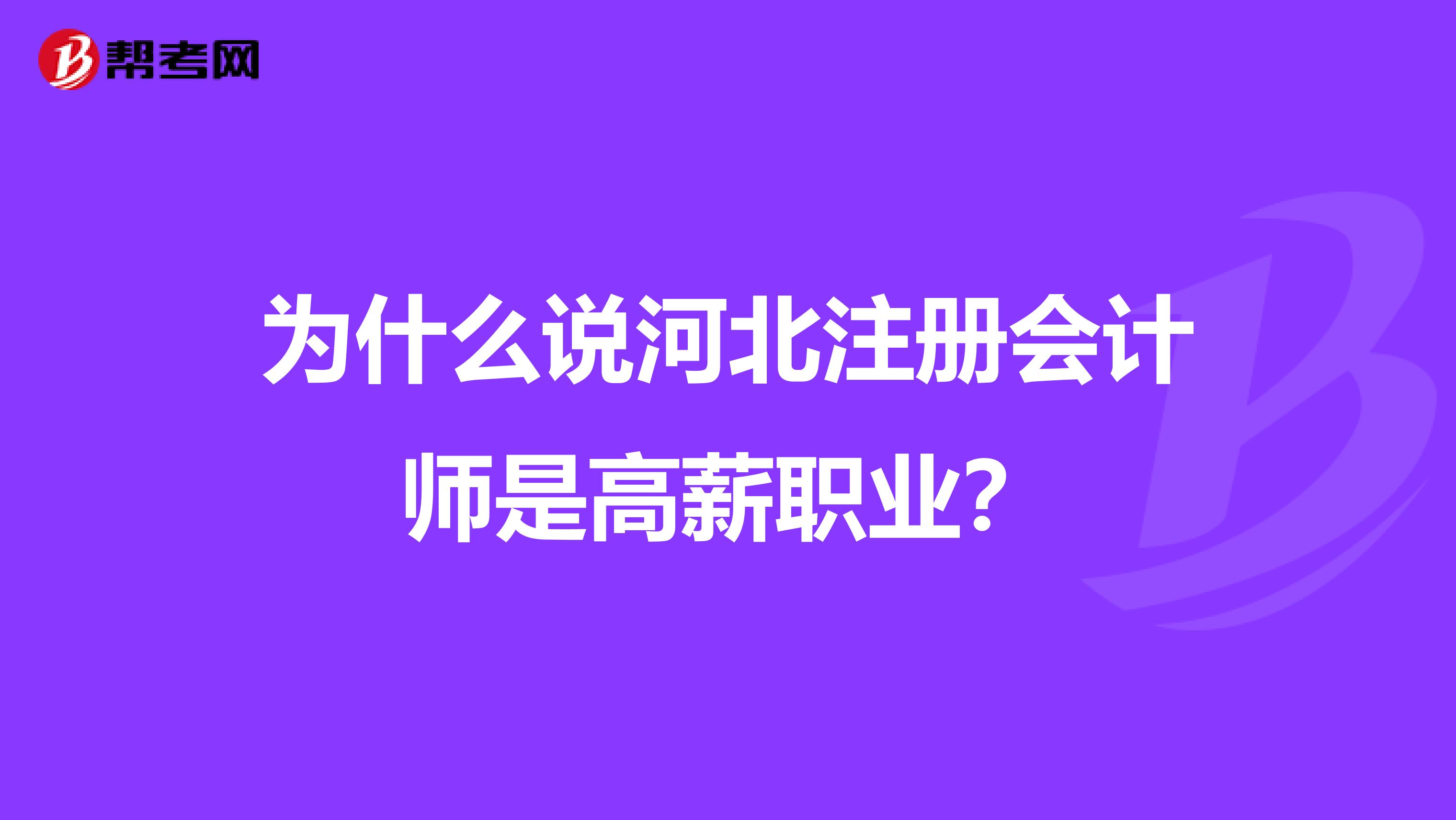 为什么说河北注册会计师是高薪职业？