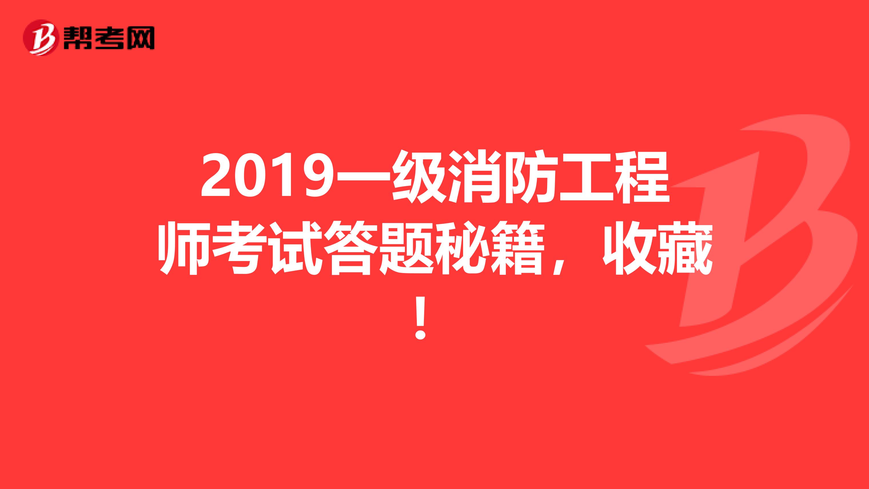 2019一级消防工程师考试答题秘籍，收藏！