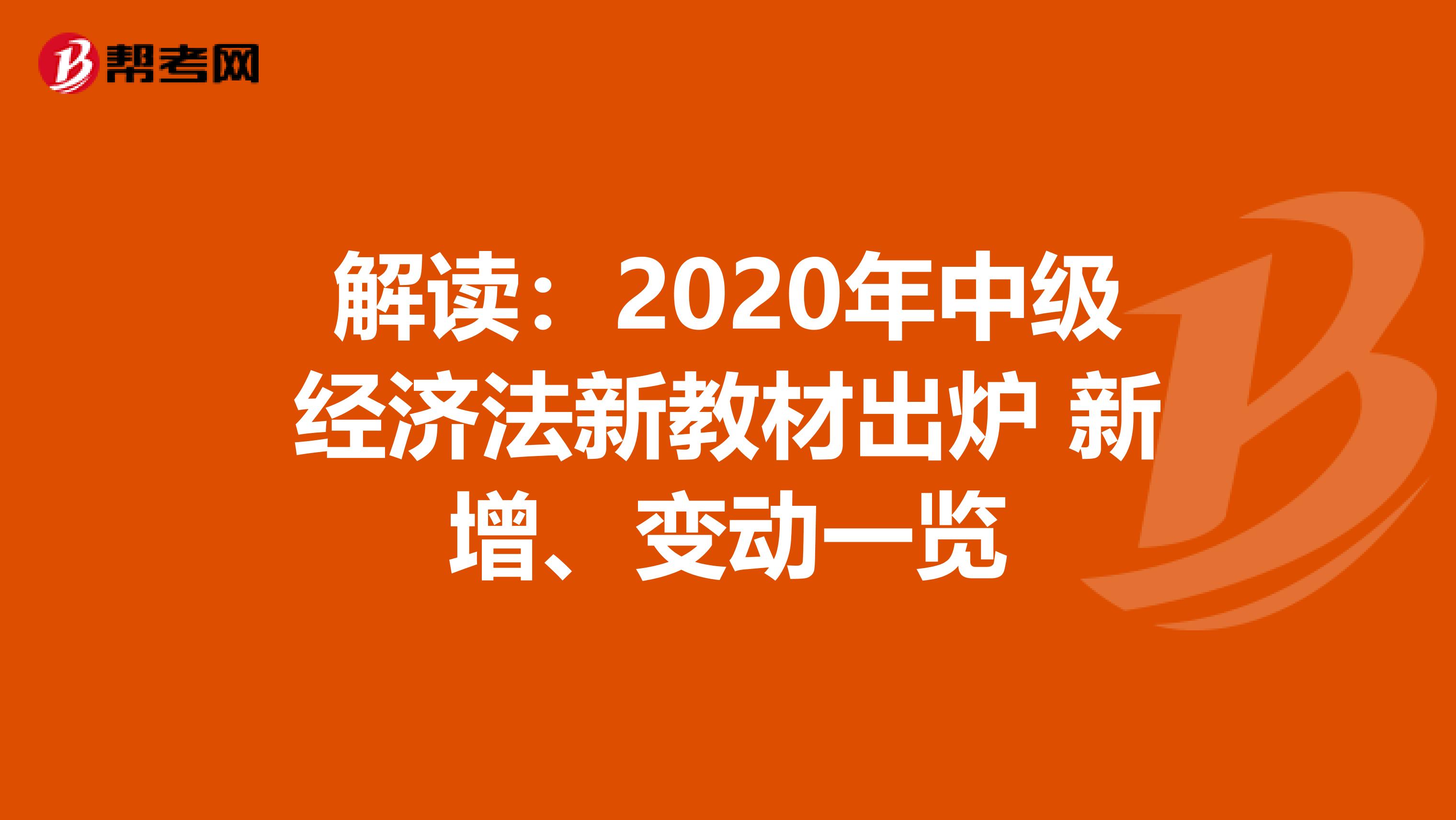 解读：2020年中级经济法新教材出炉 新增、变动一览