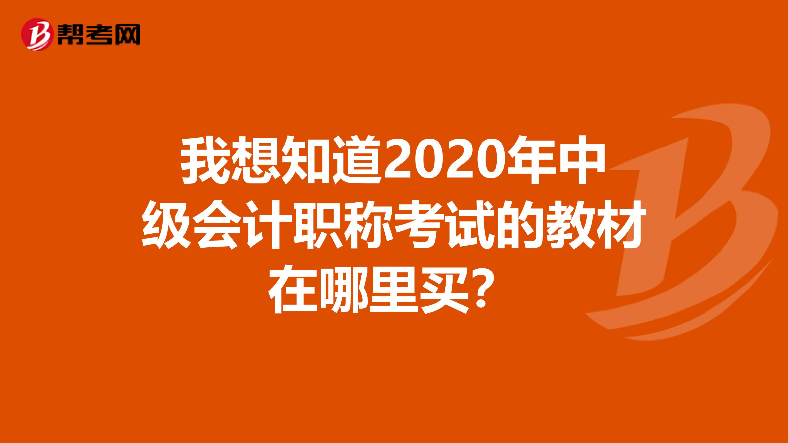 我想知道2020年中级会计职称考试的教材在哪里买？