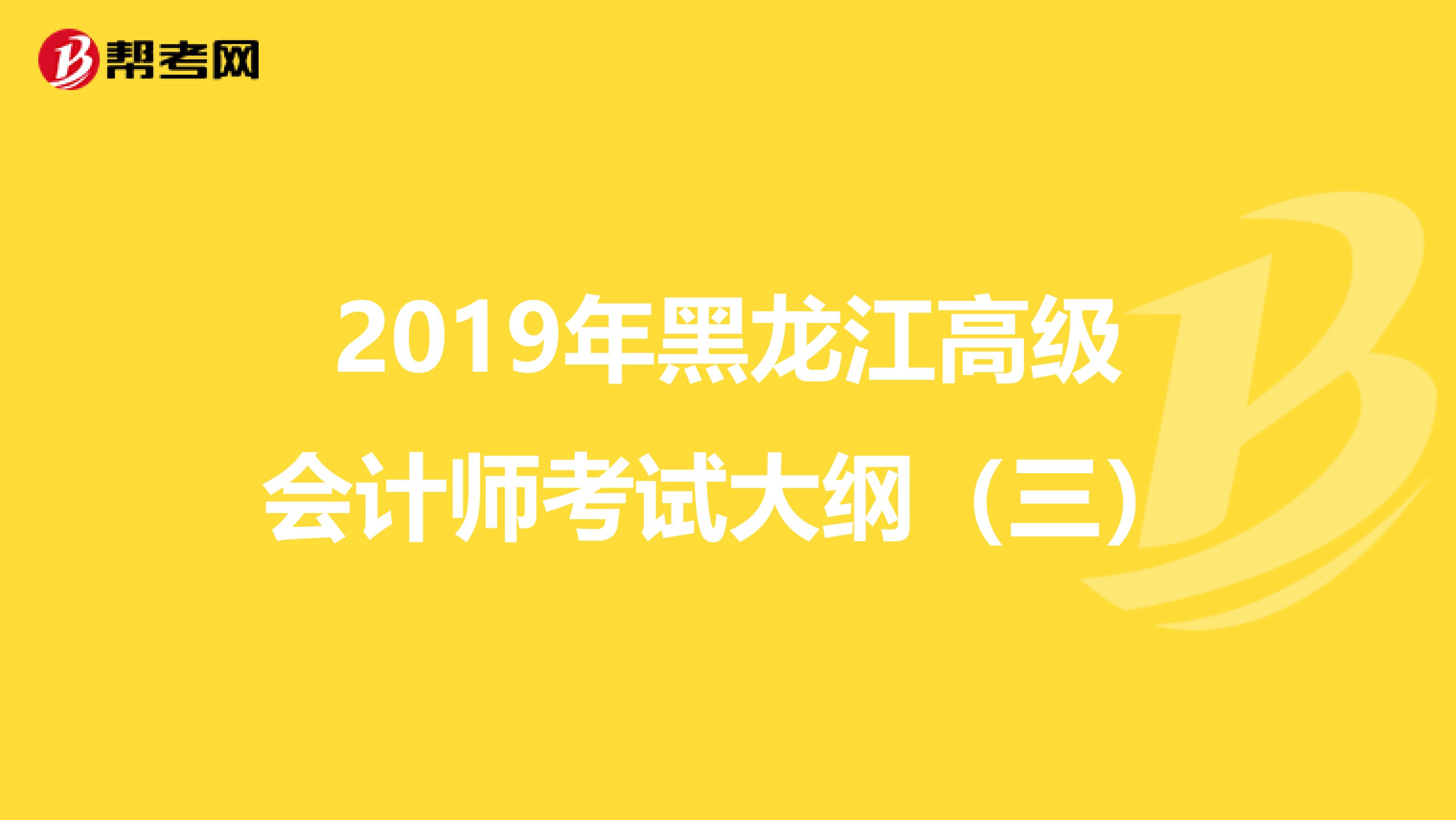 2019年黑龙江高级会计师考试大纲（三）