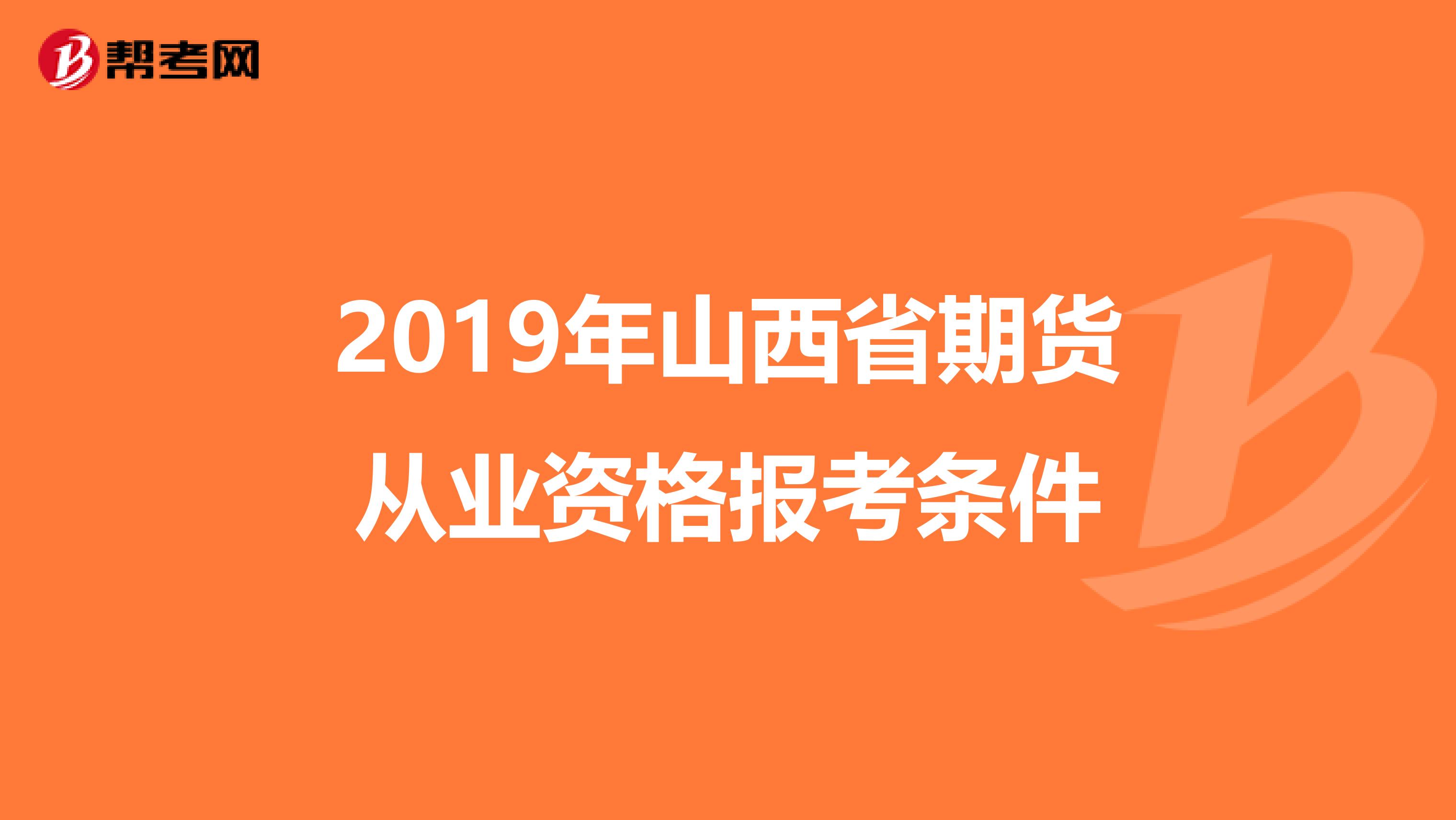 2019年山西省期货从业资格报考条件