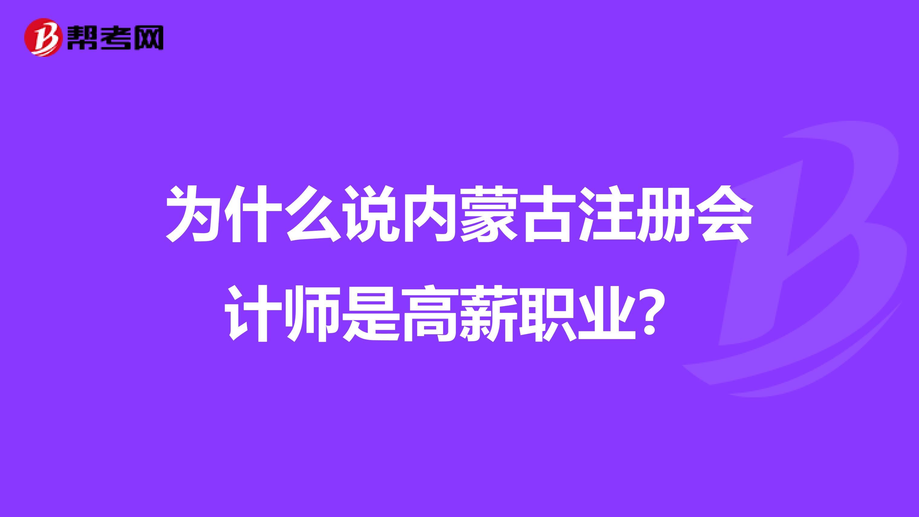 為什么說內(nèi)蒙古注冊會計師是高薪職業(yè)？